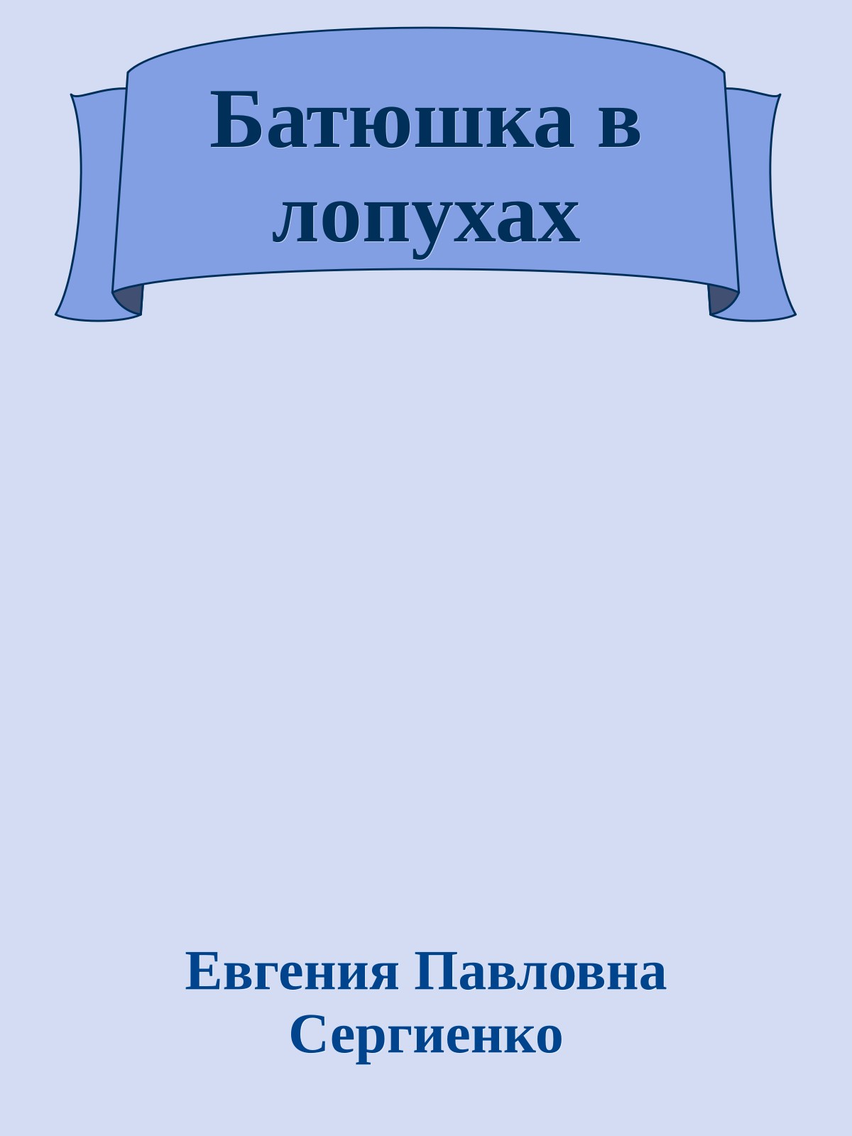 Батюшка в лопухах