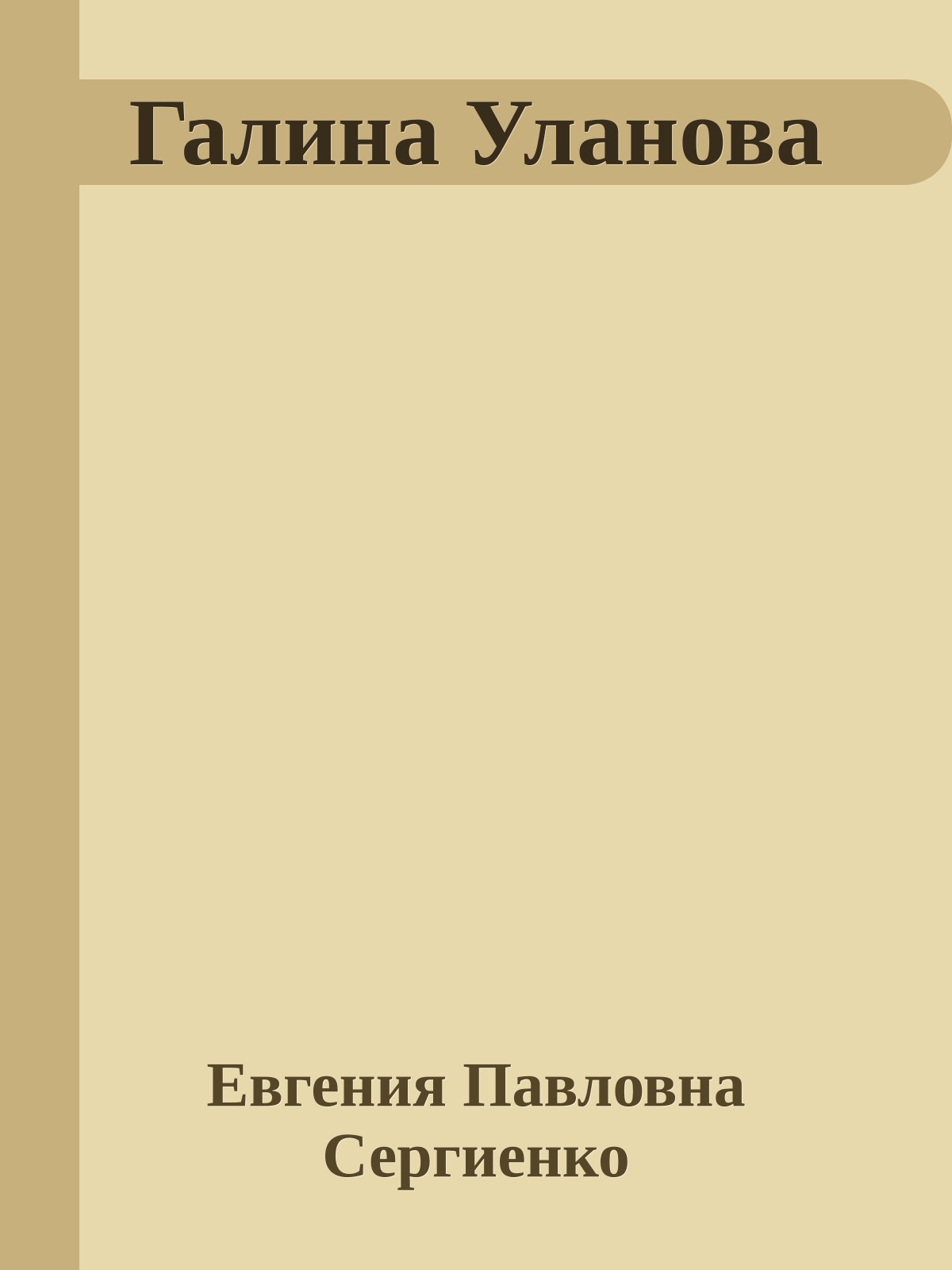 Галина Уланова