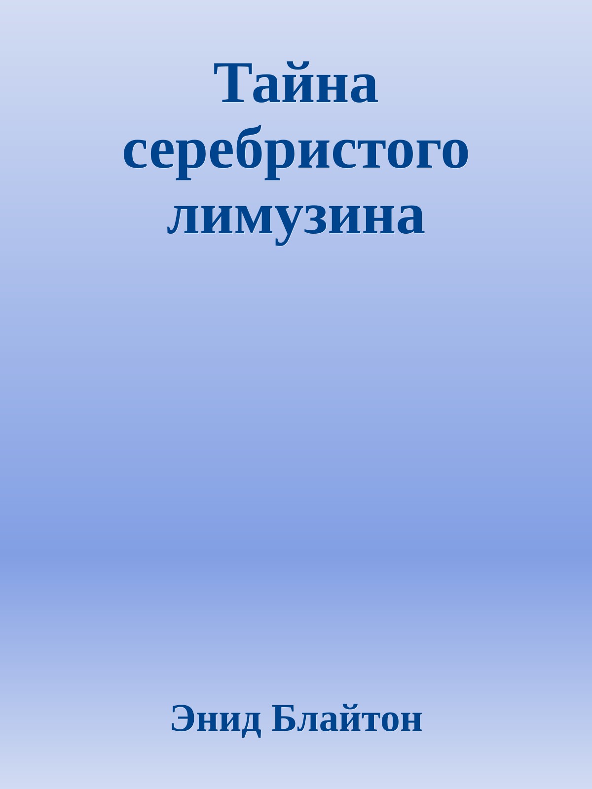 Тайна серебристого лимузина