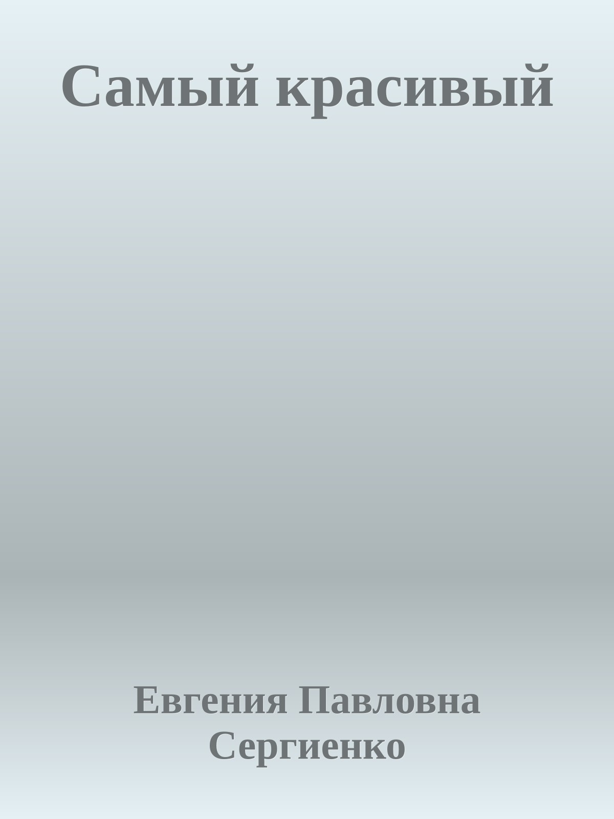 Самый красивый