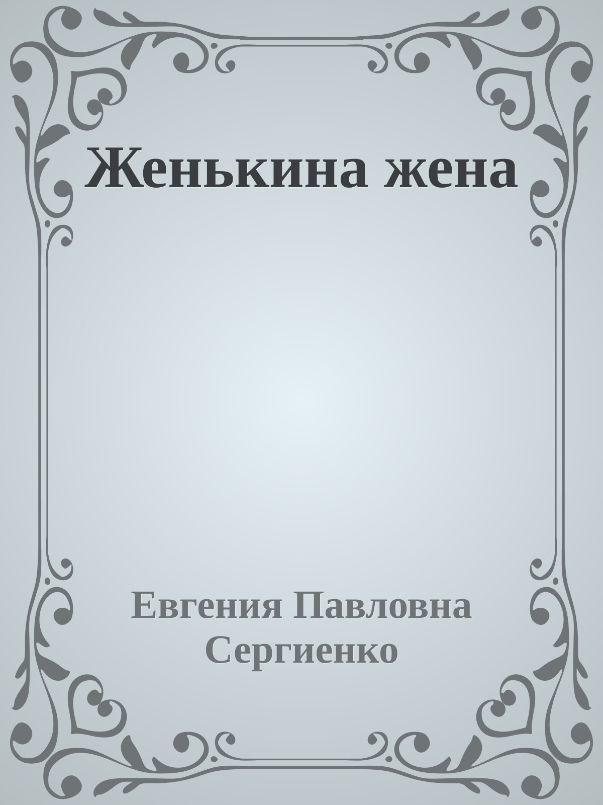 Женькина жена