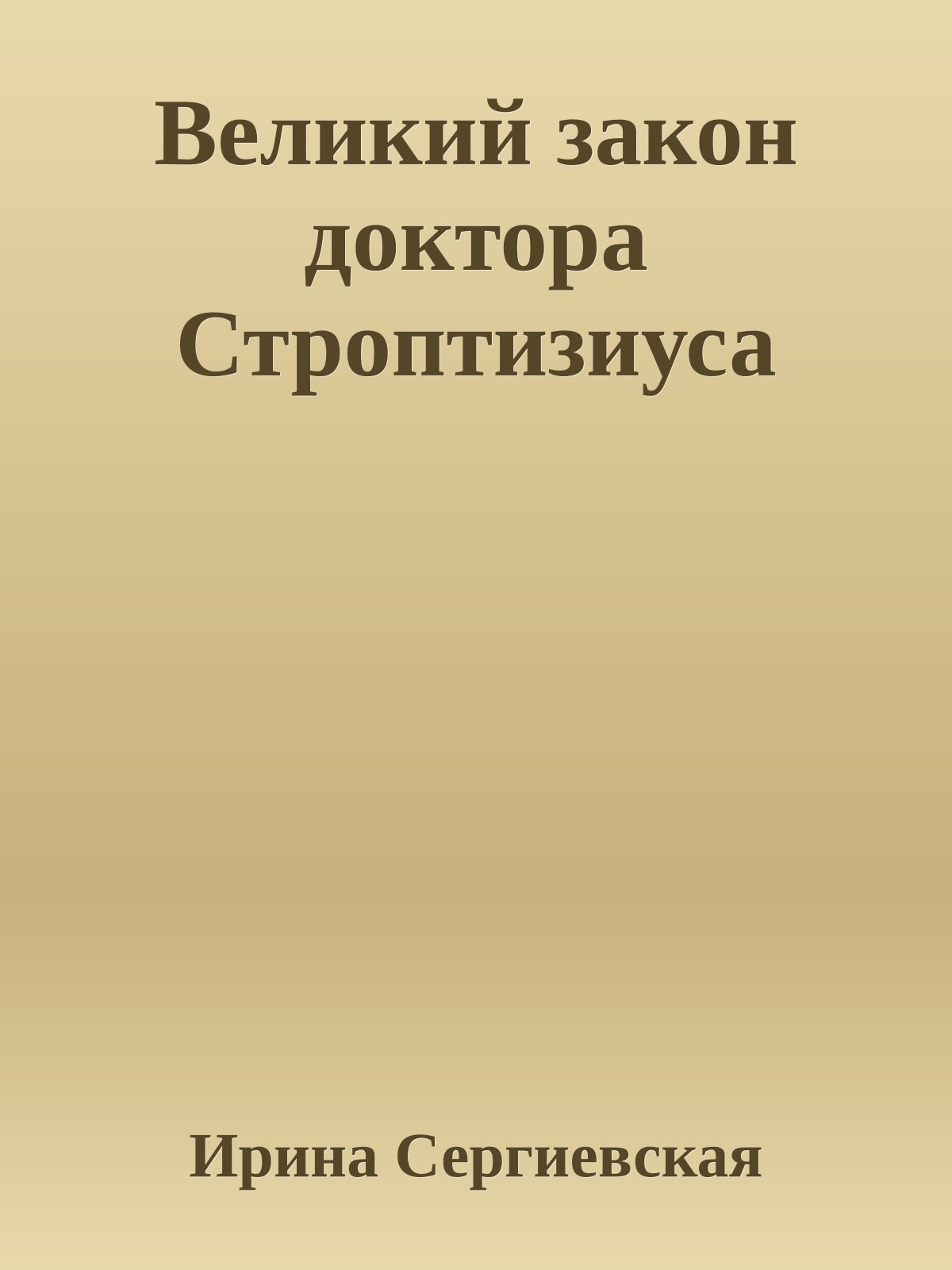 Великий закон доктора Строптизиуса