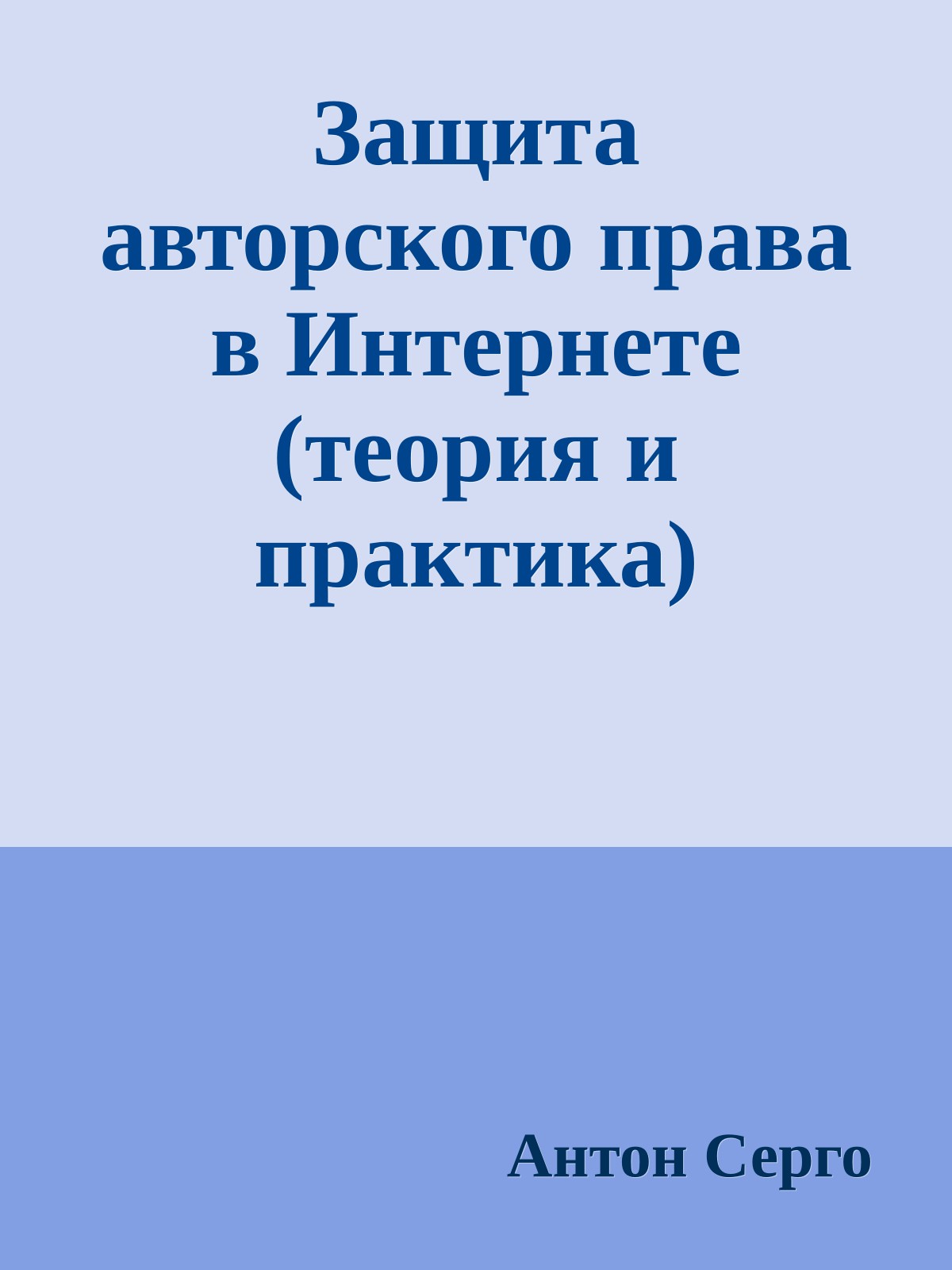 Защита авторского права в Интернете (теория и практика)