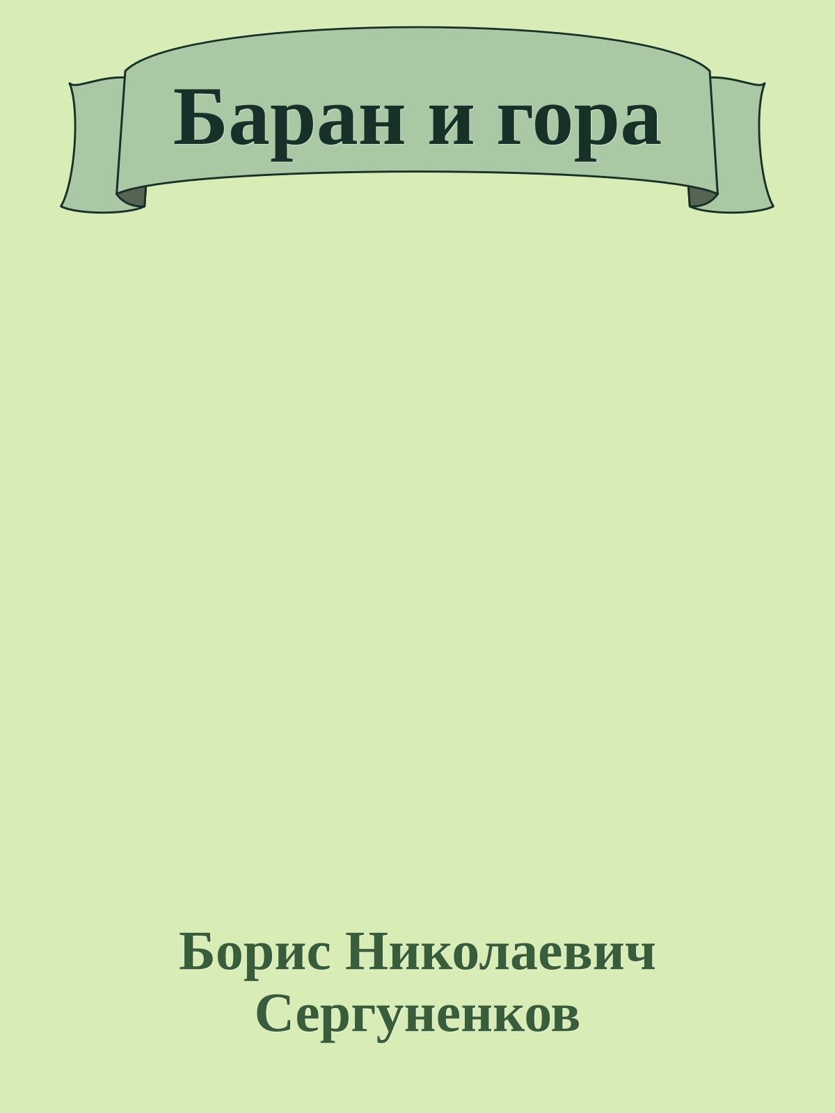 Баран и гора