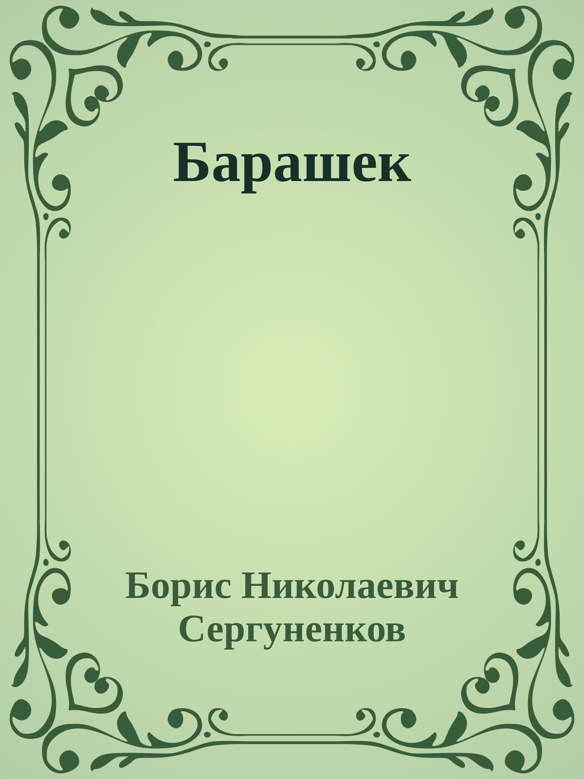 Барашек