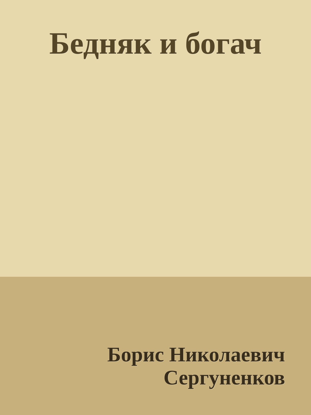 Бедняк и богач