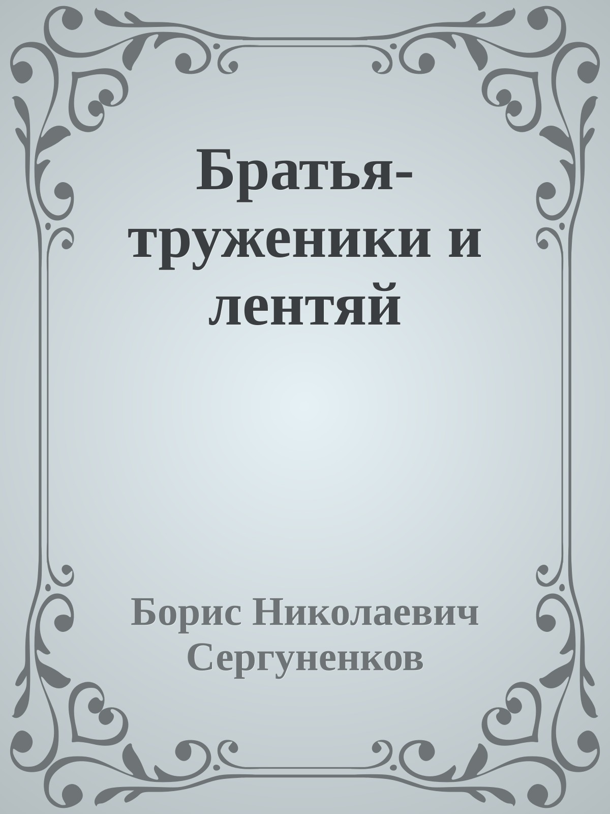 Братья-труженики и лентяй