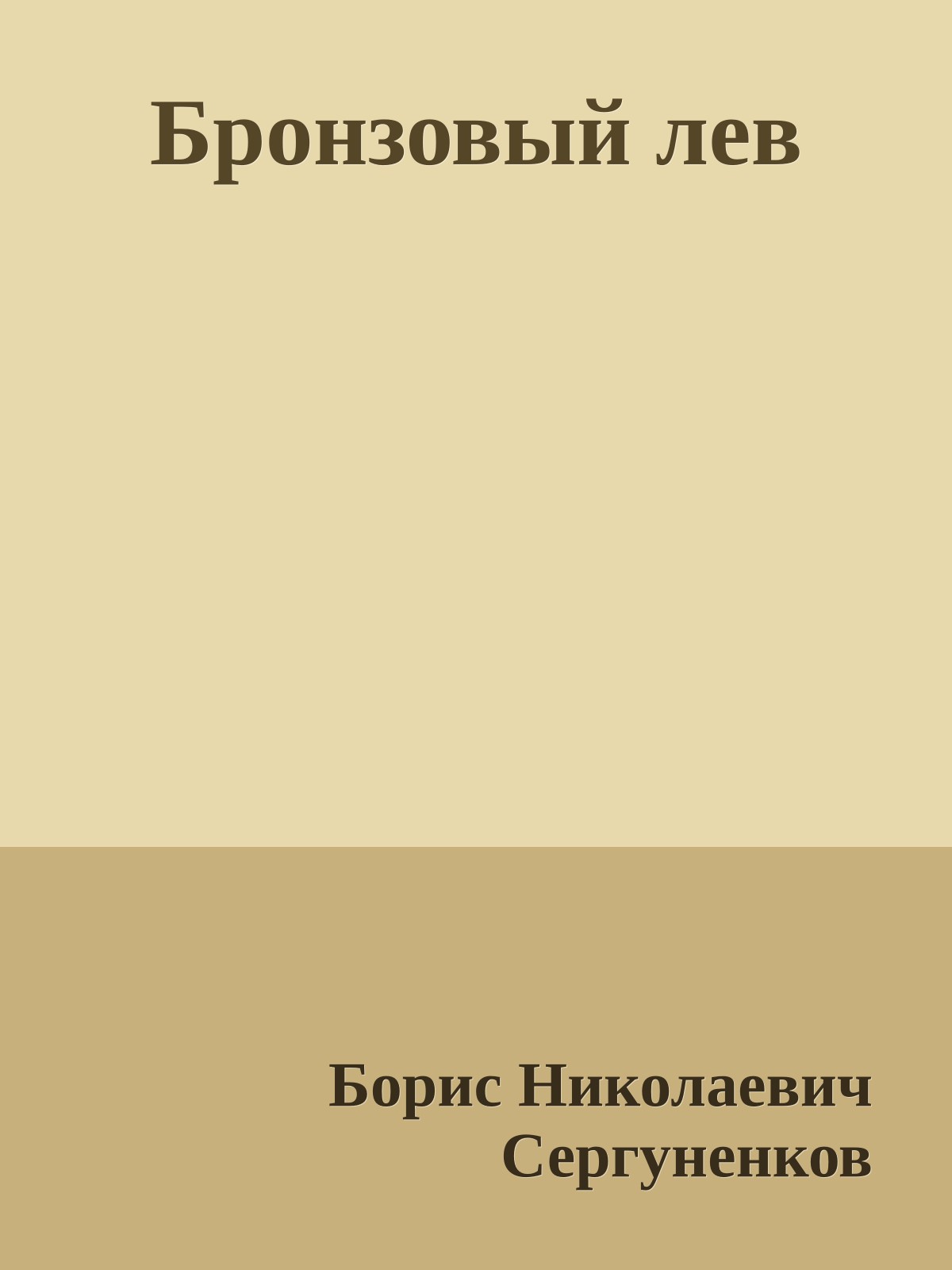 Бронзовый лев