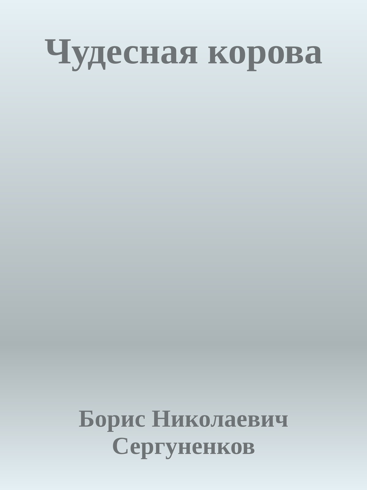 Чудесная корова