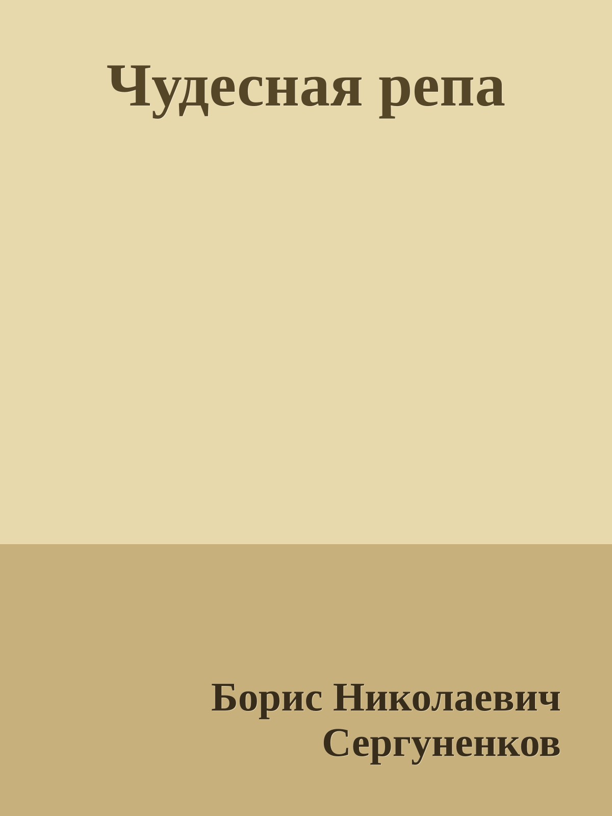 Чудесная репа