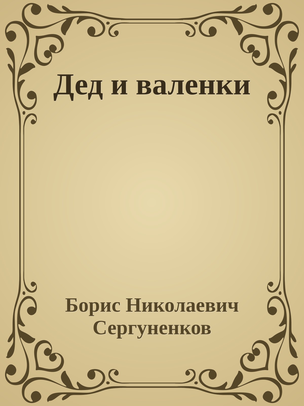 Дед и валенки