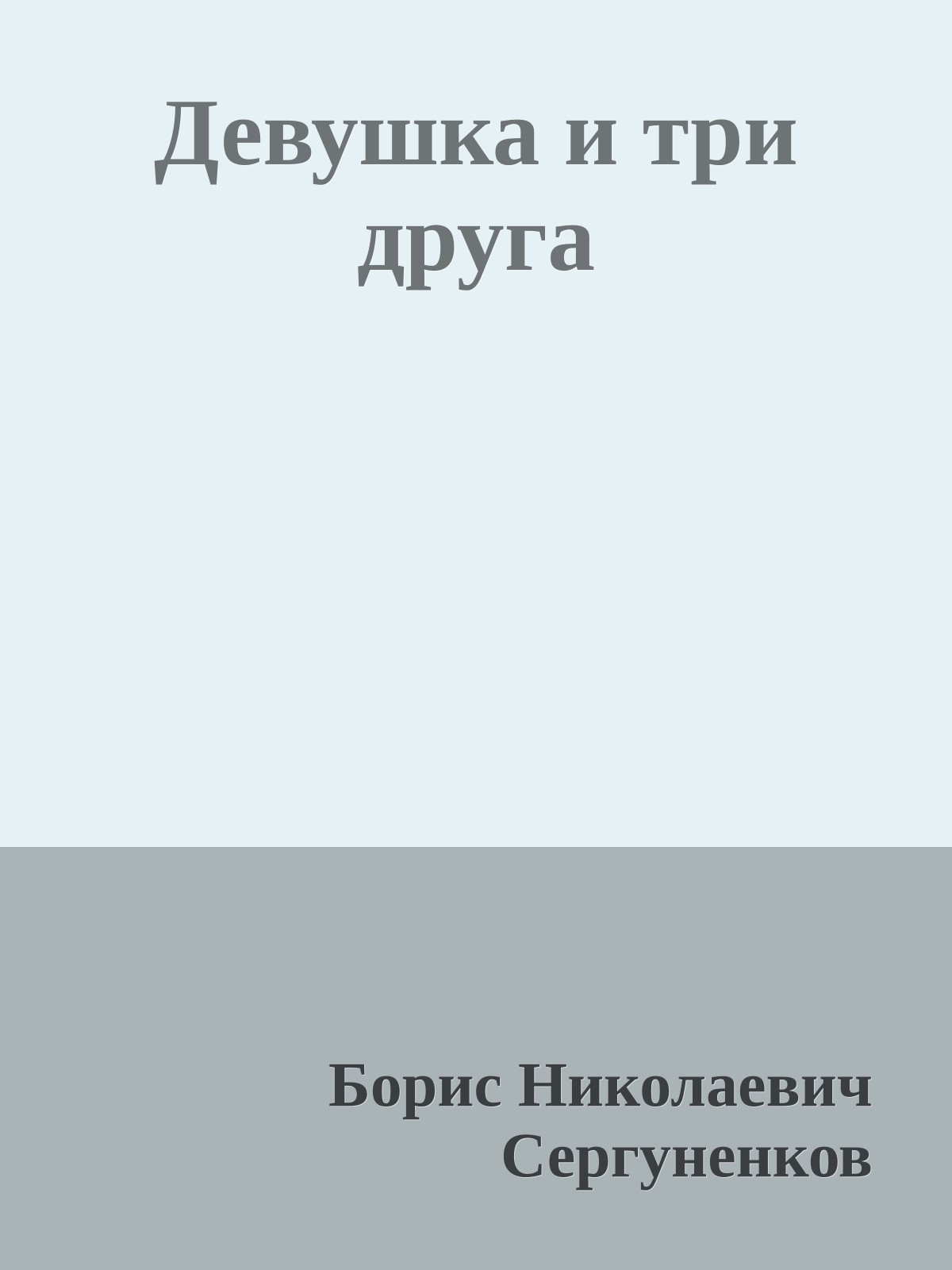 Девушка и три друга