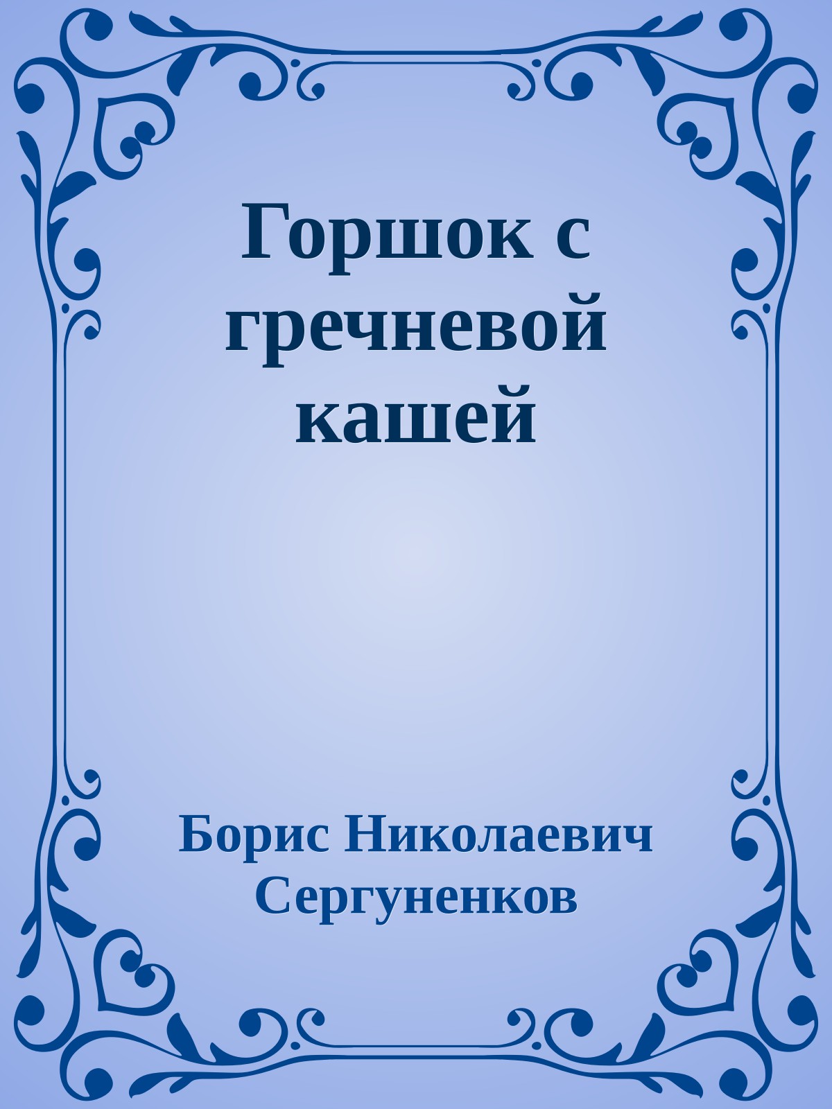 Горшок с гречневой кашей