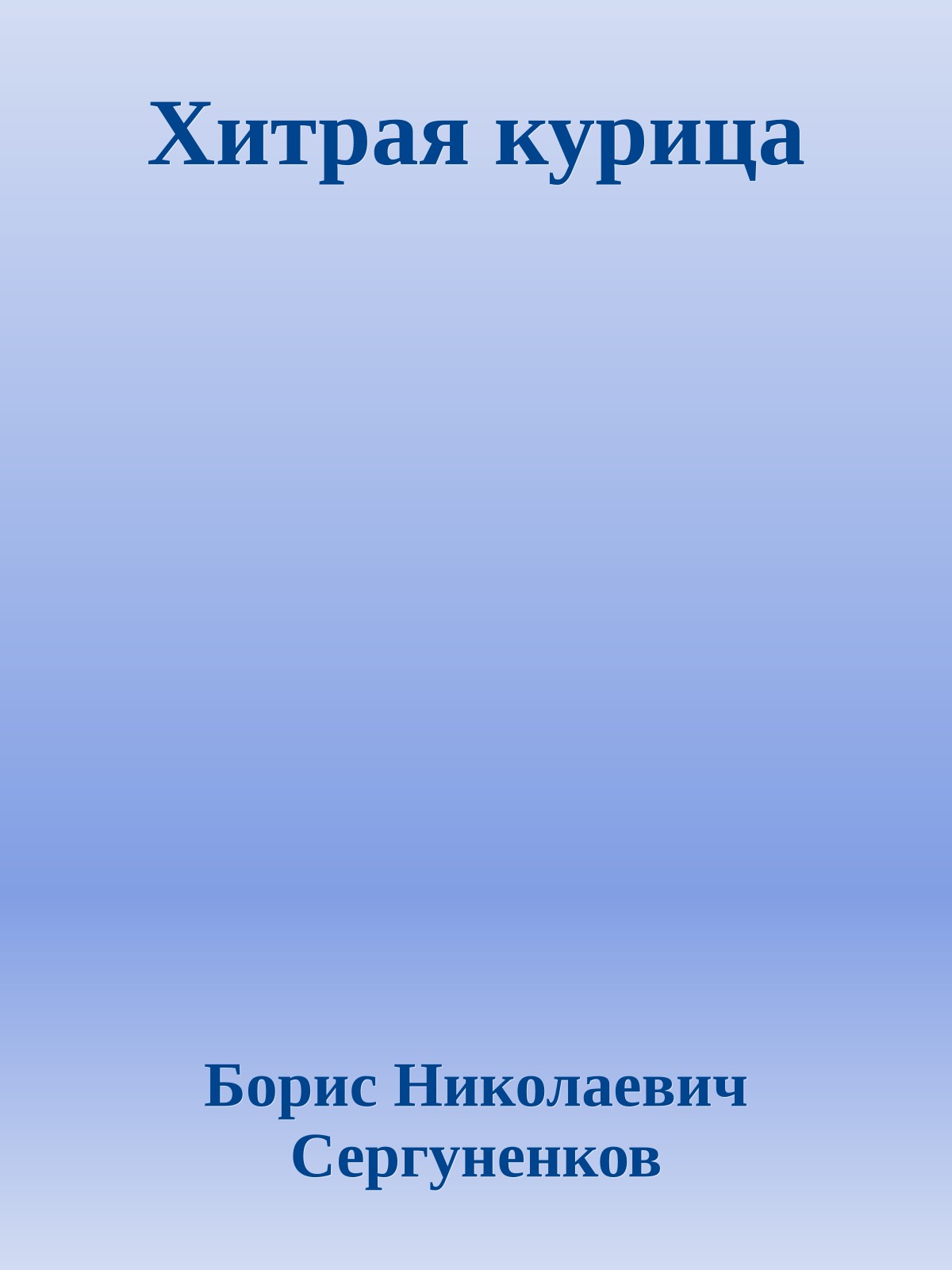 Хитрая курица