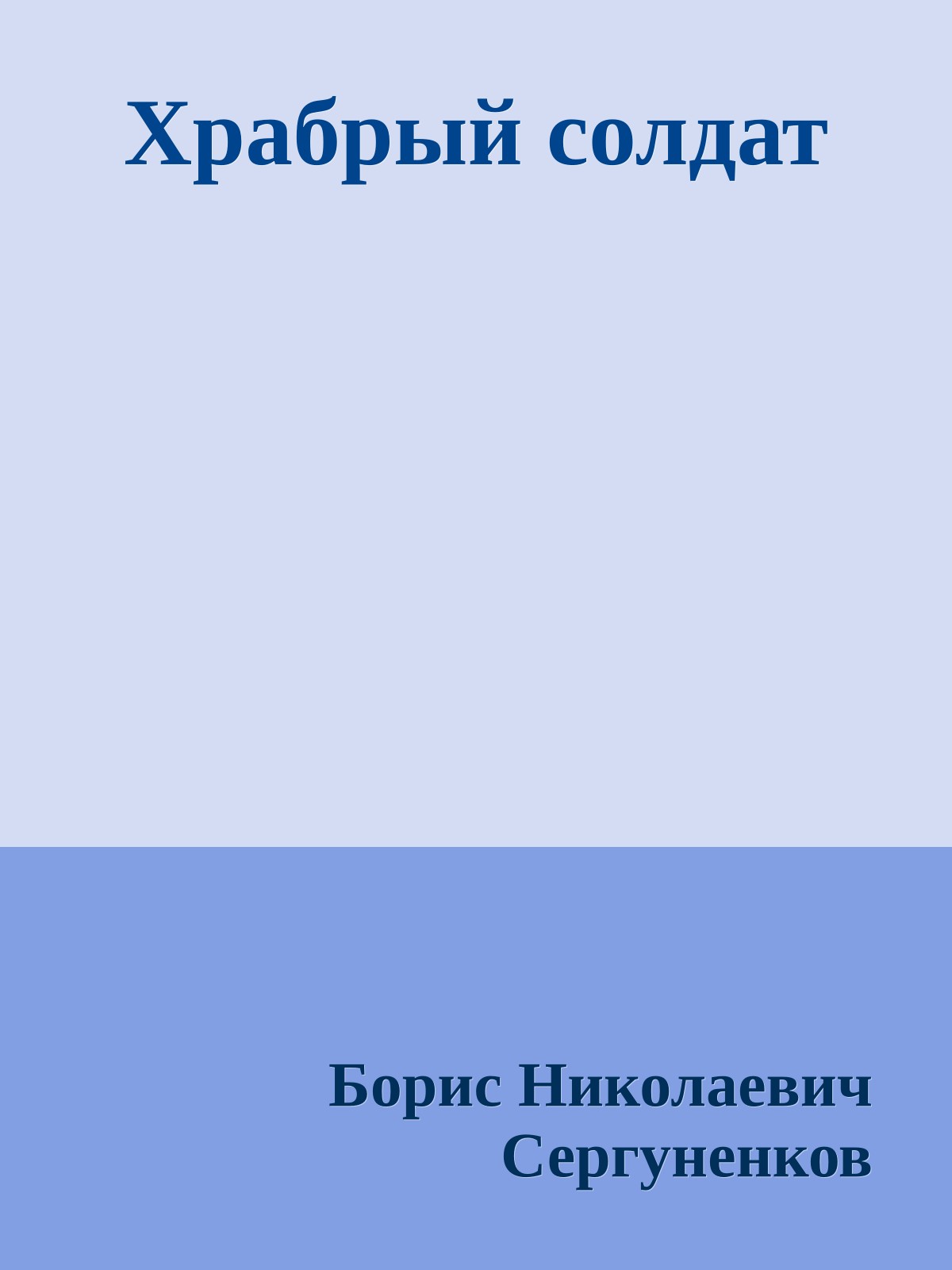 Храбрый солдат