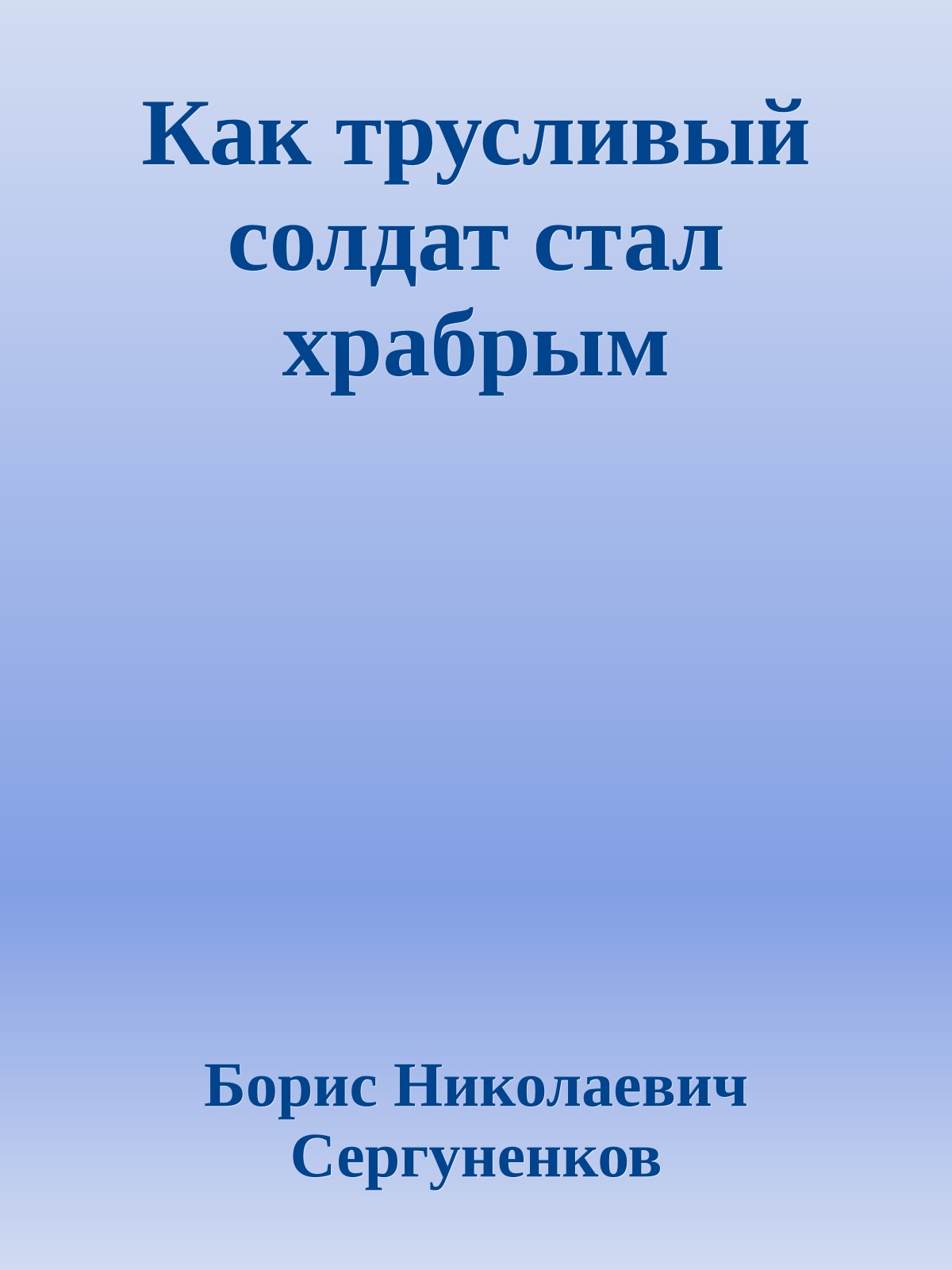 Как трусливый солдат стал храбрым