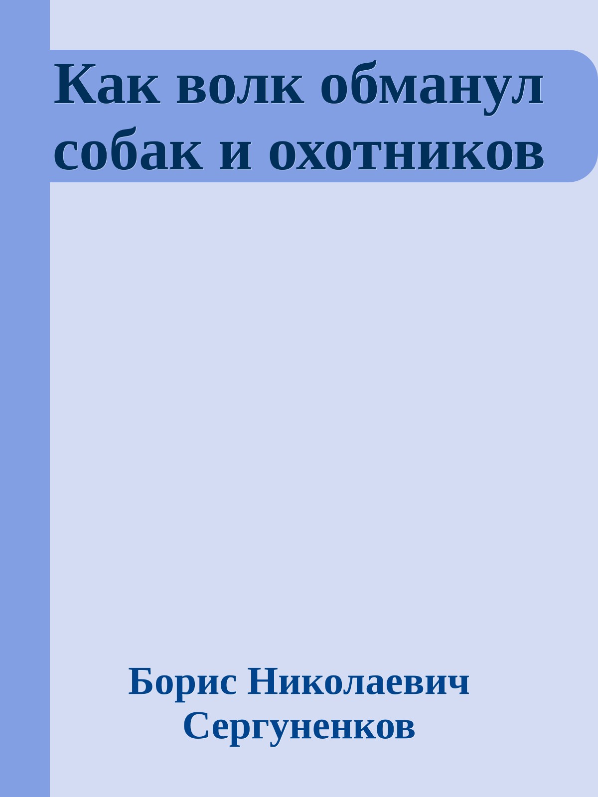 Как волк обманул собак и охотников