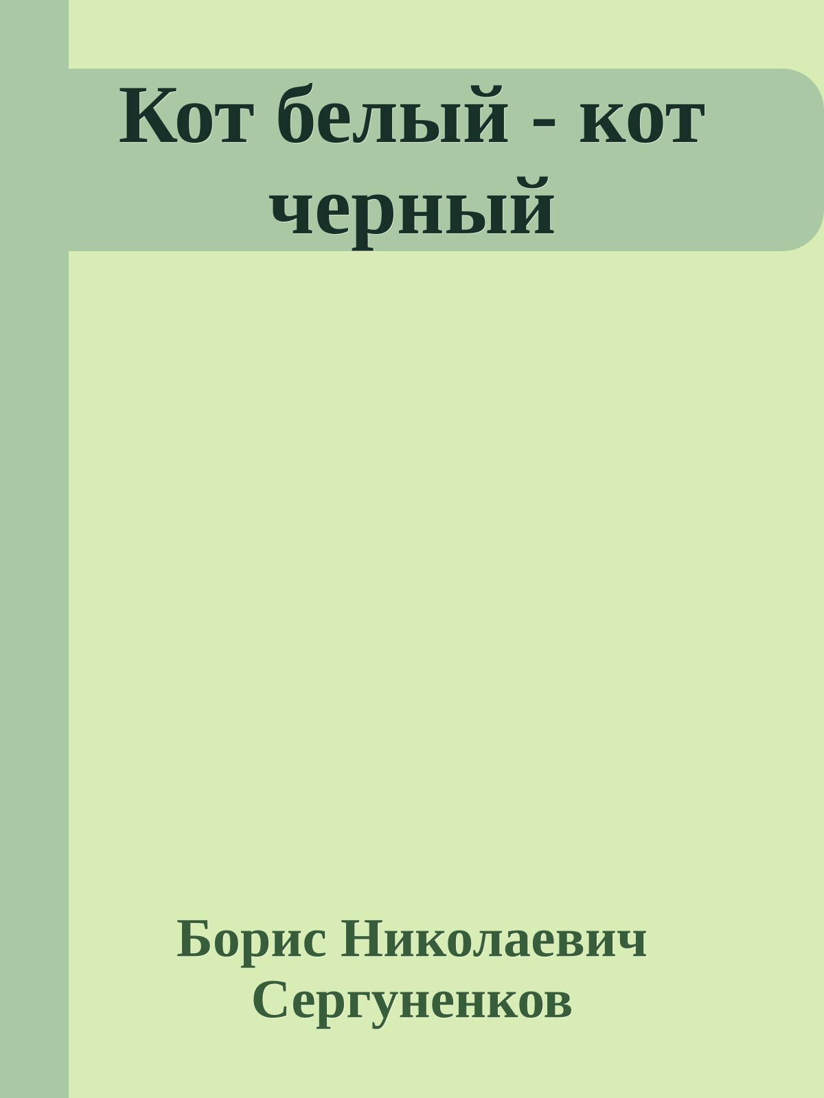 Кот белый - кот черный