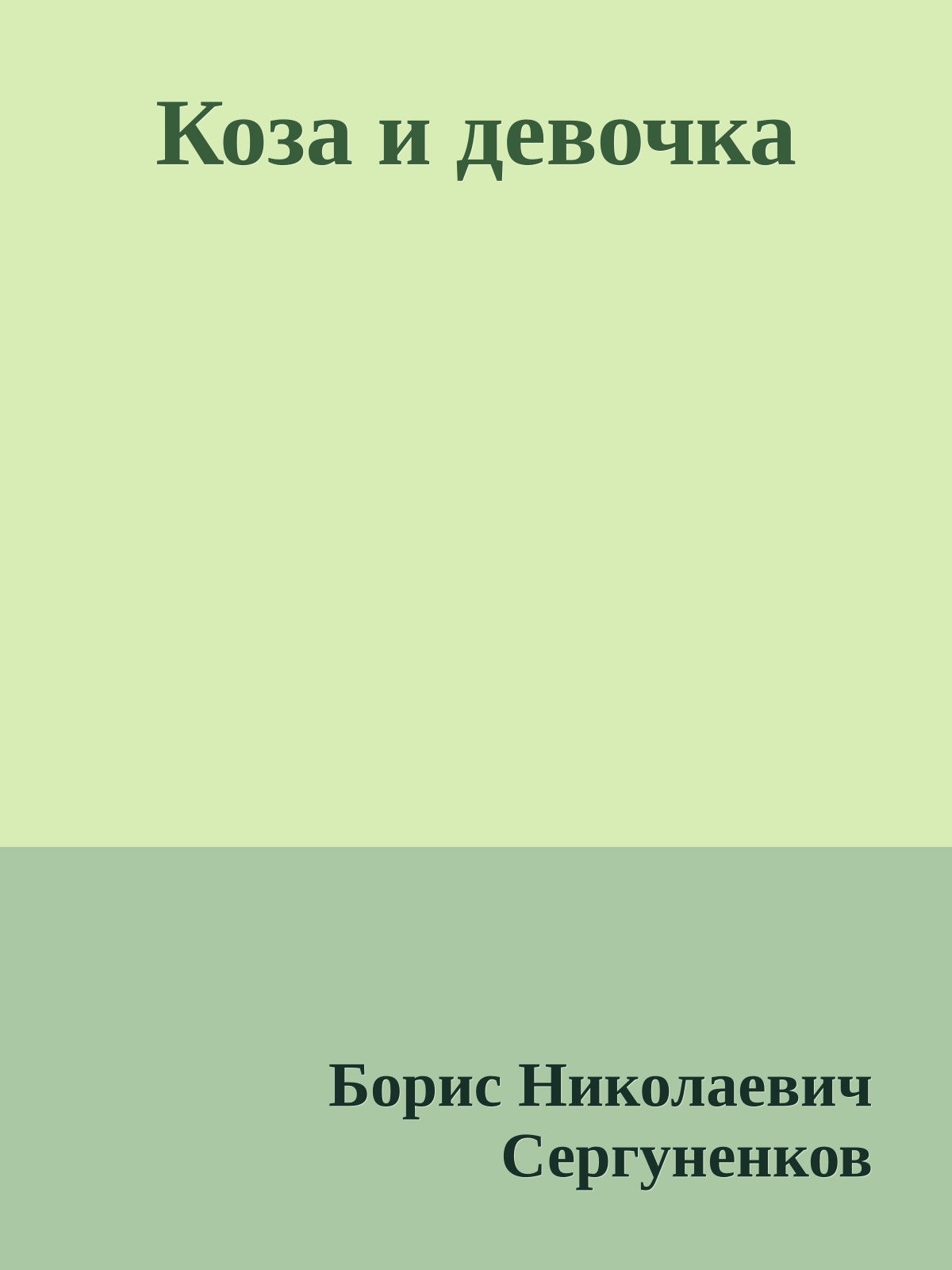 Коза и девочка