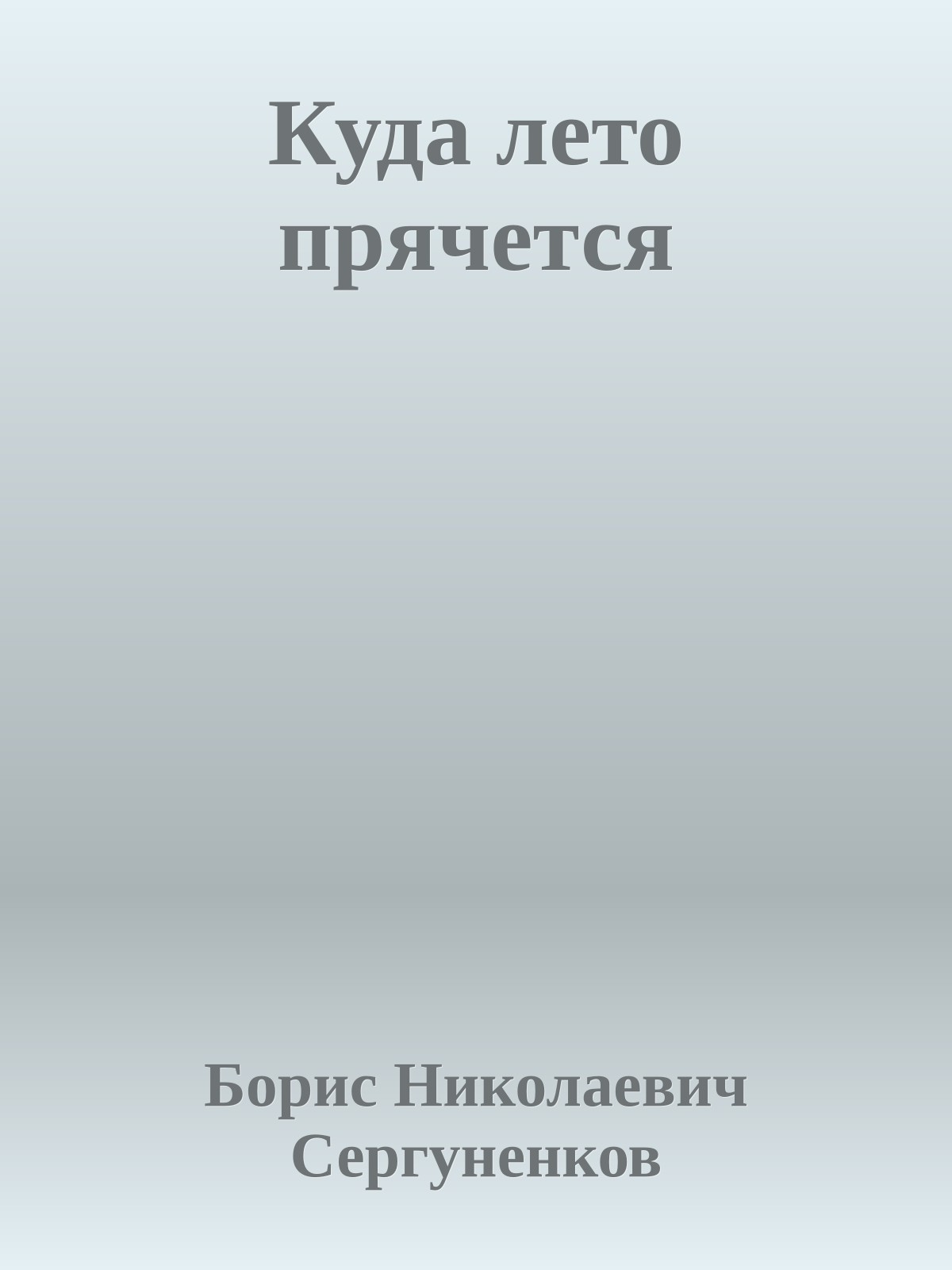 Куда лето прячется