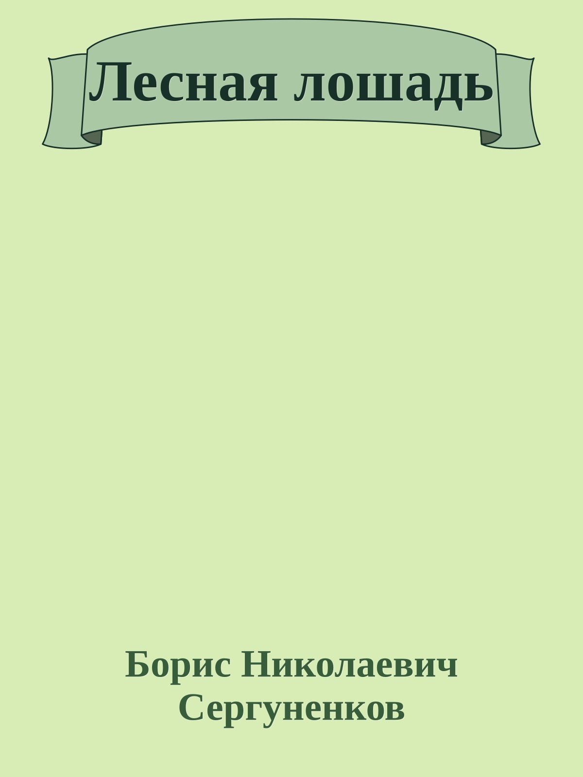 Лесная лошадь