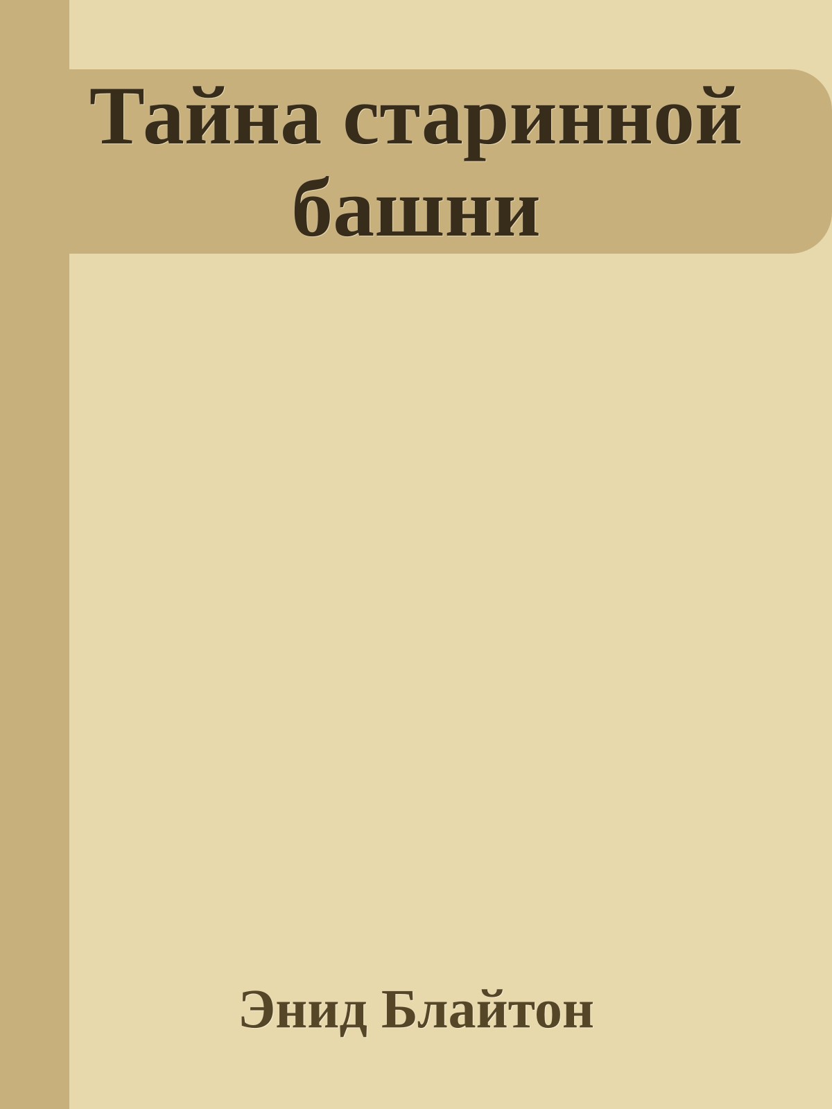 Тайна старинной башни