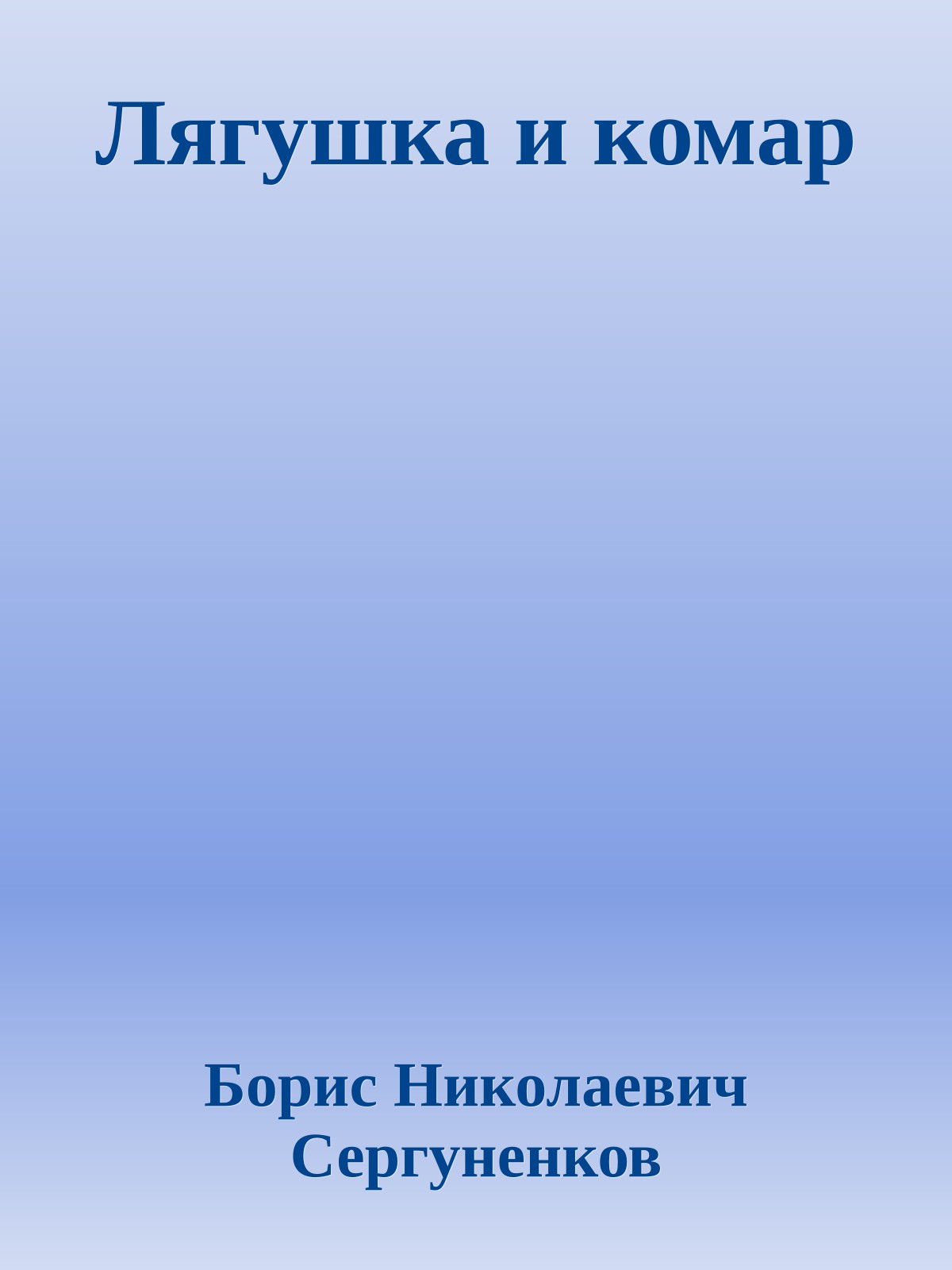 Лягушка и комар