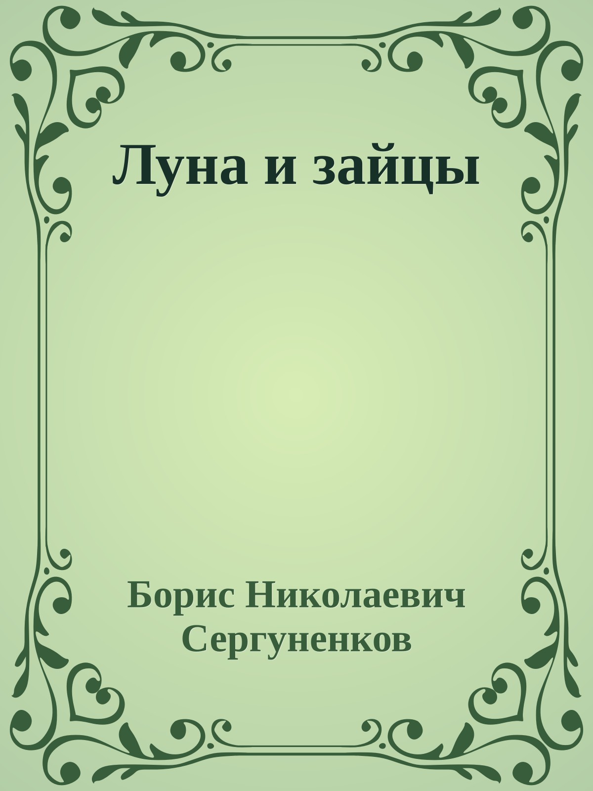 Луна и зайцы