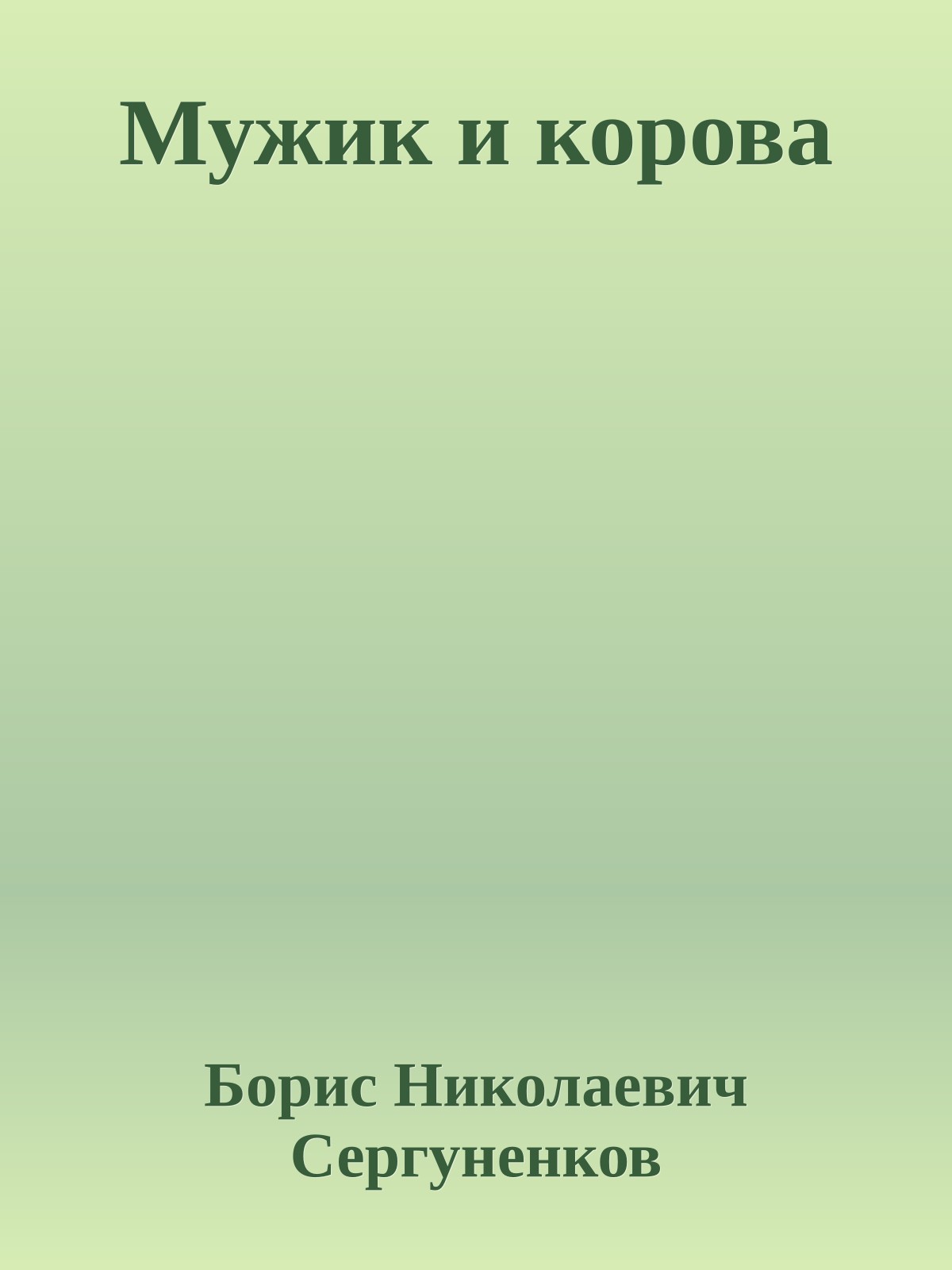 Мужик и корова