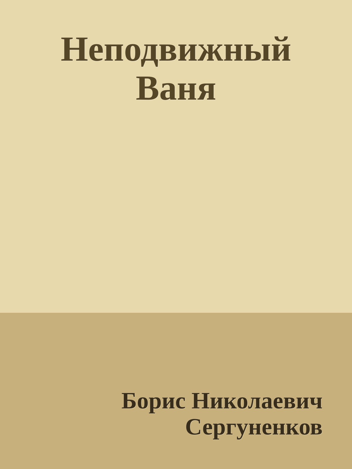 Неподвижный Ваня