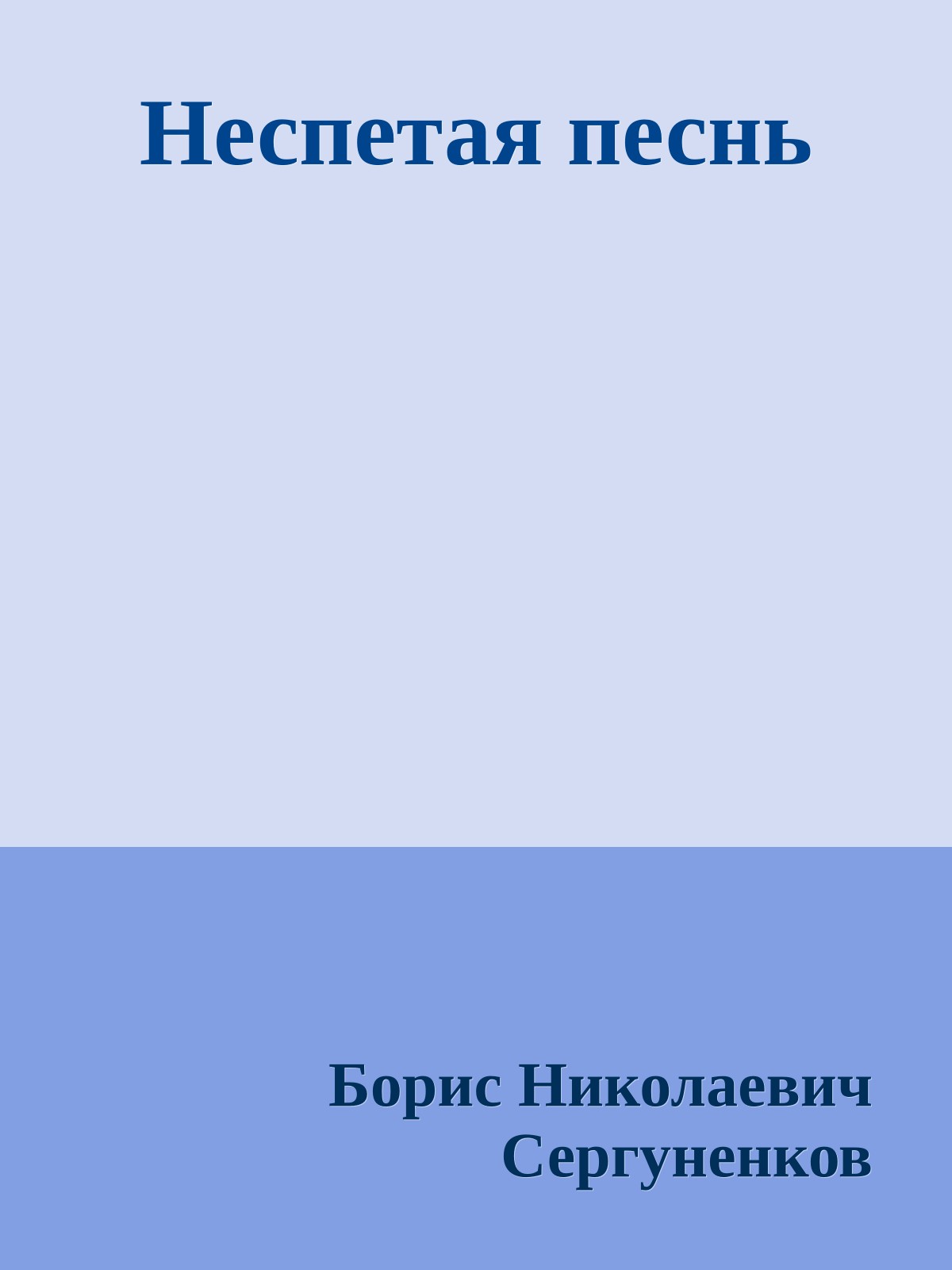 Неспетая песнь