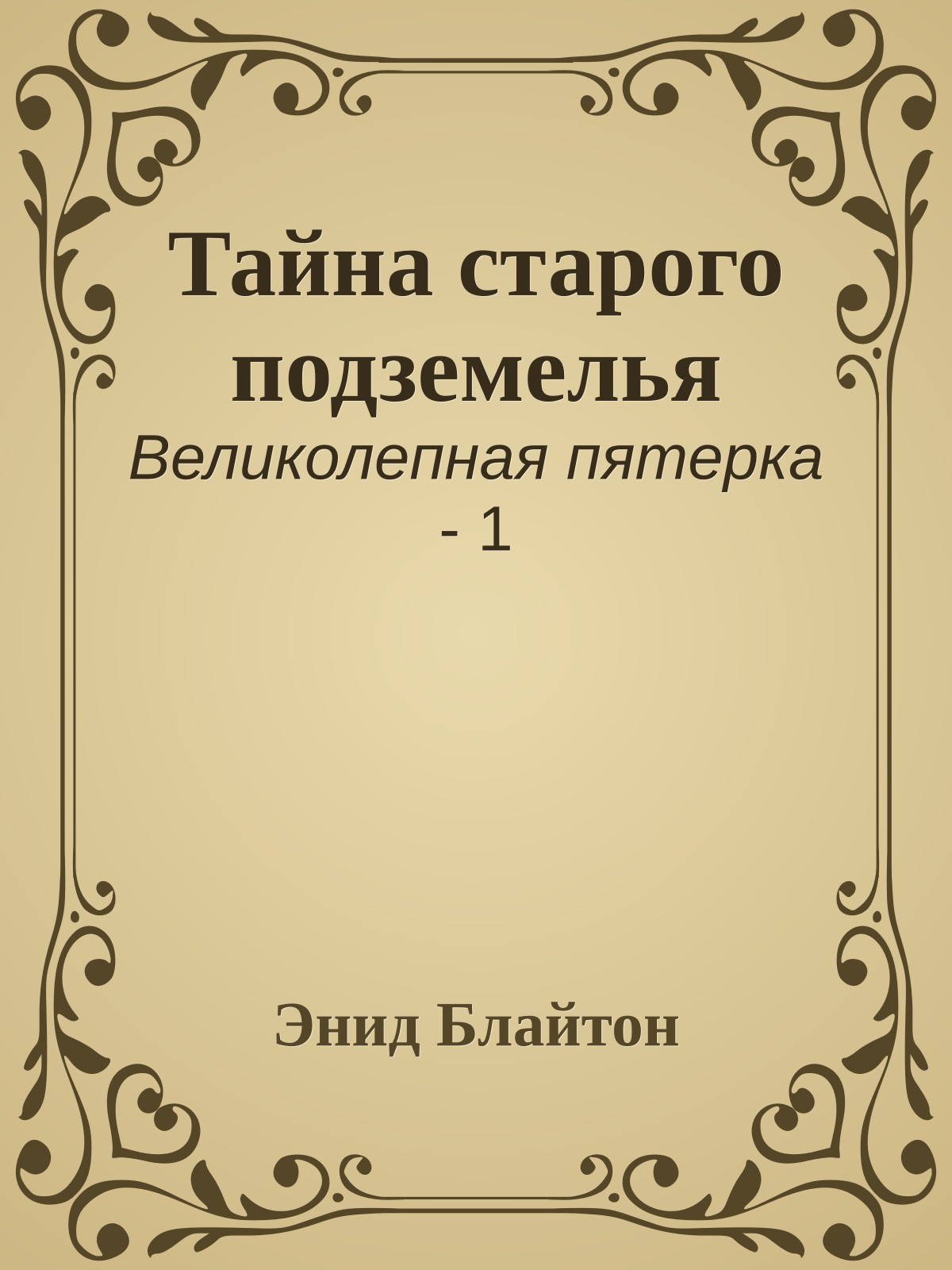 Тайна старого подземелья