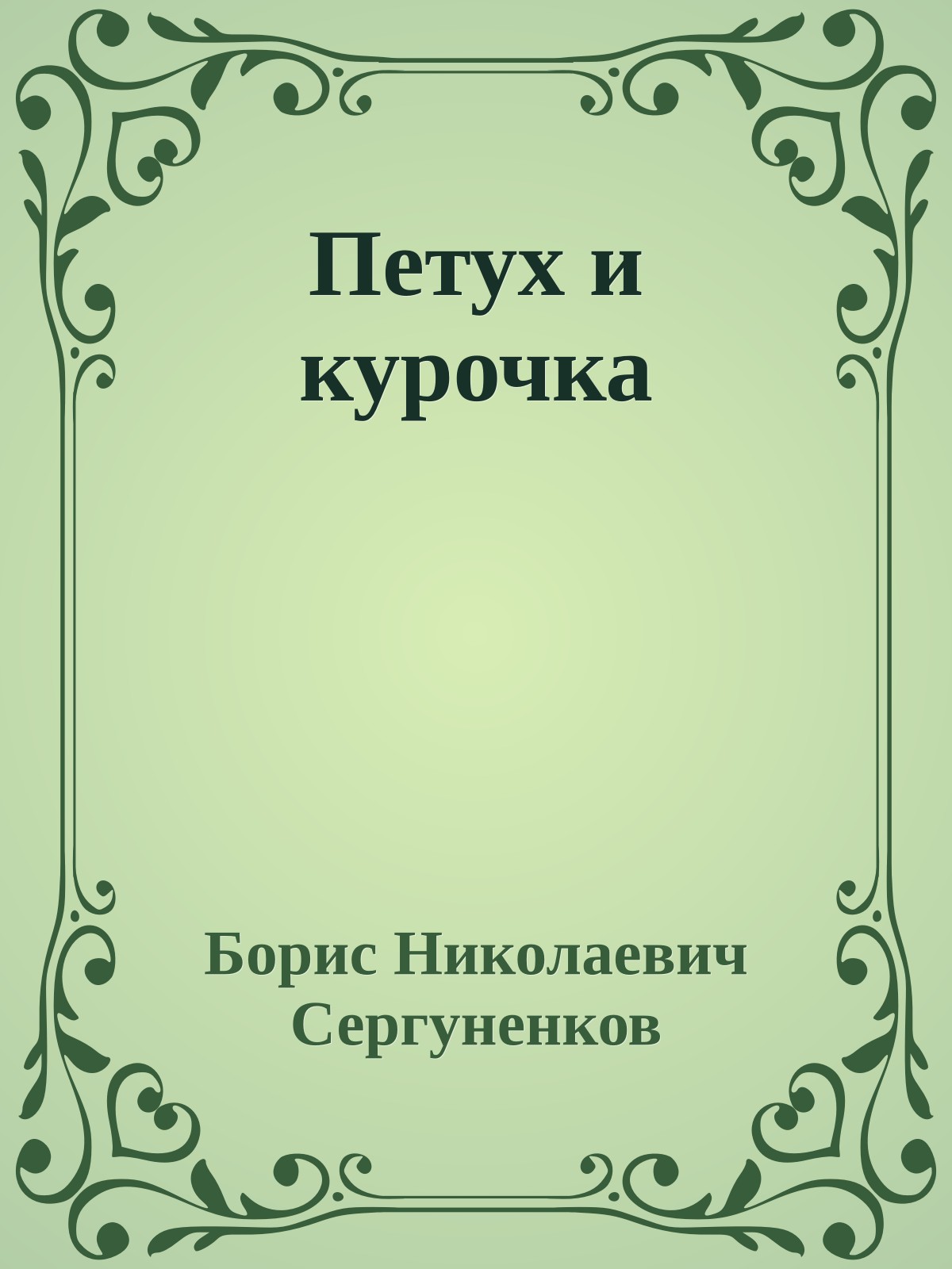 Петух и курочка