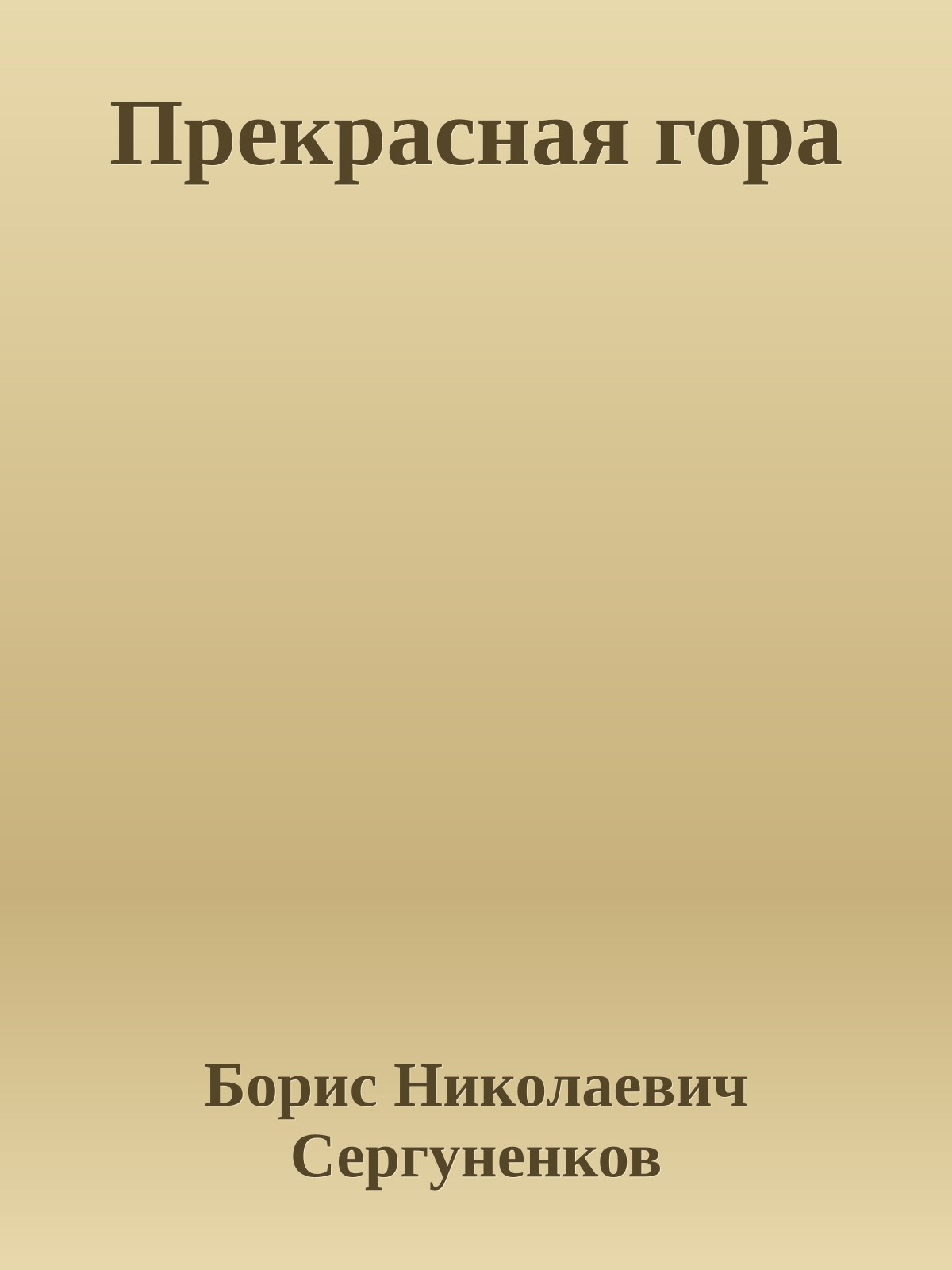 Прекрасная гора