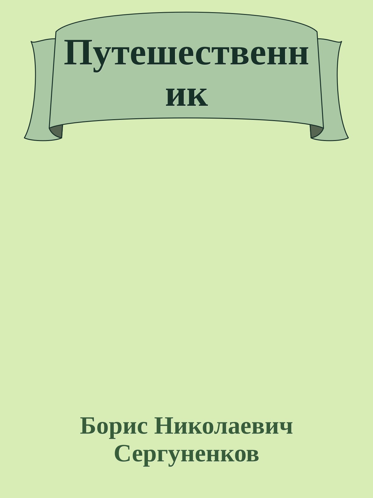 Путешественник