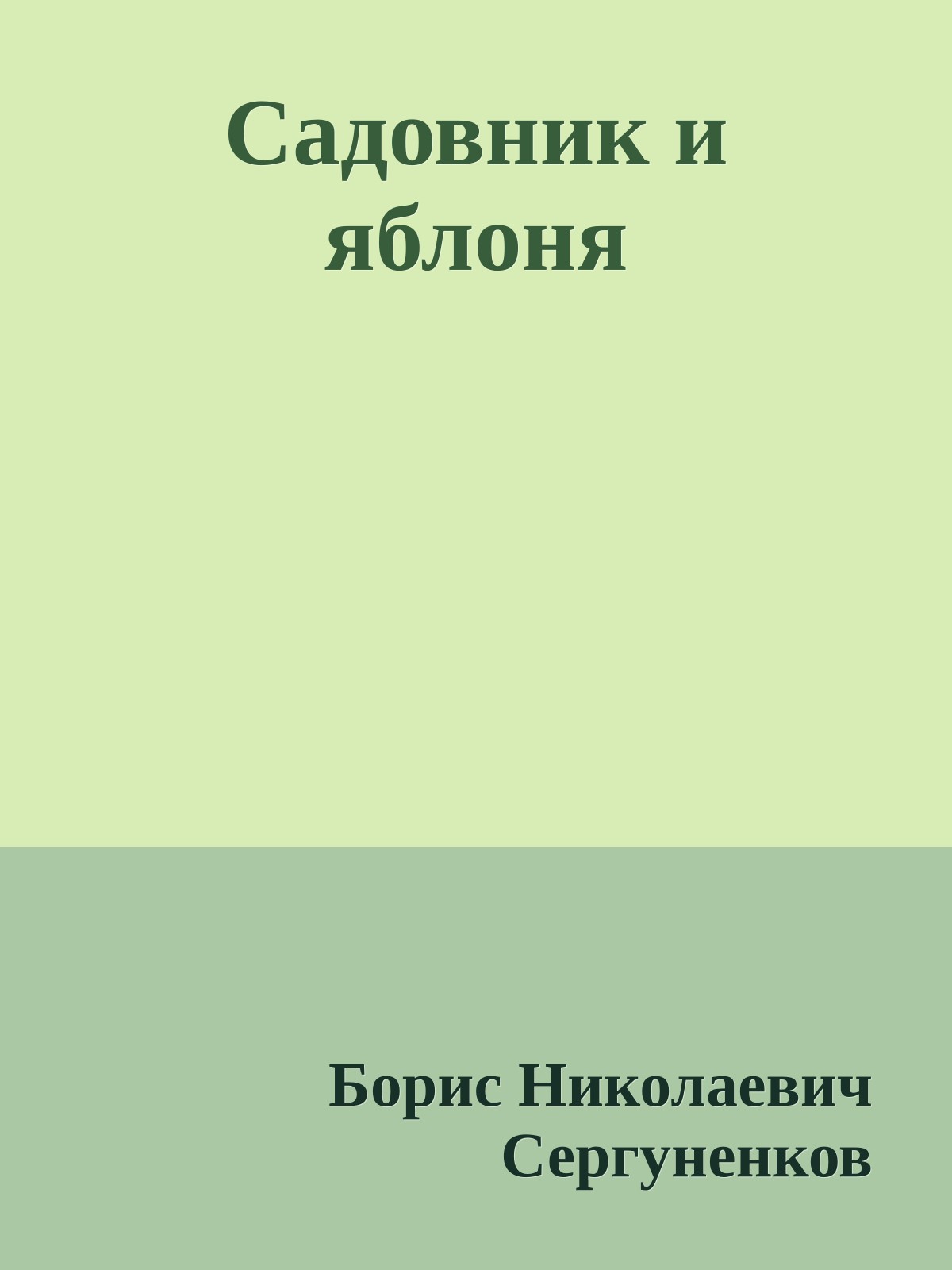 Садовник и яблоня