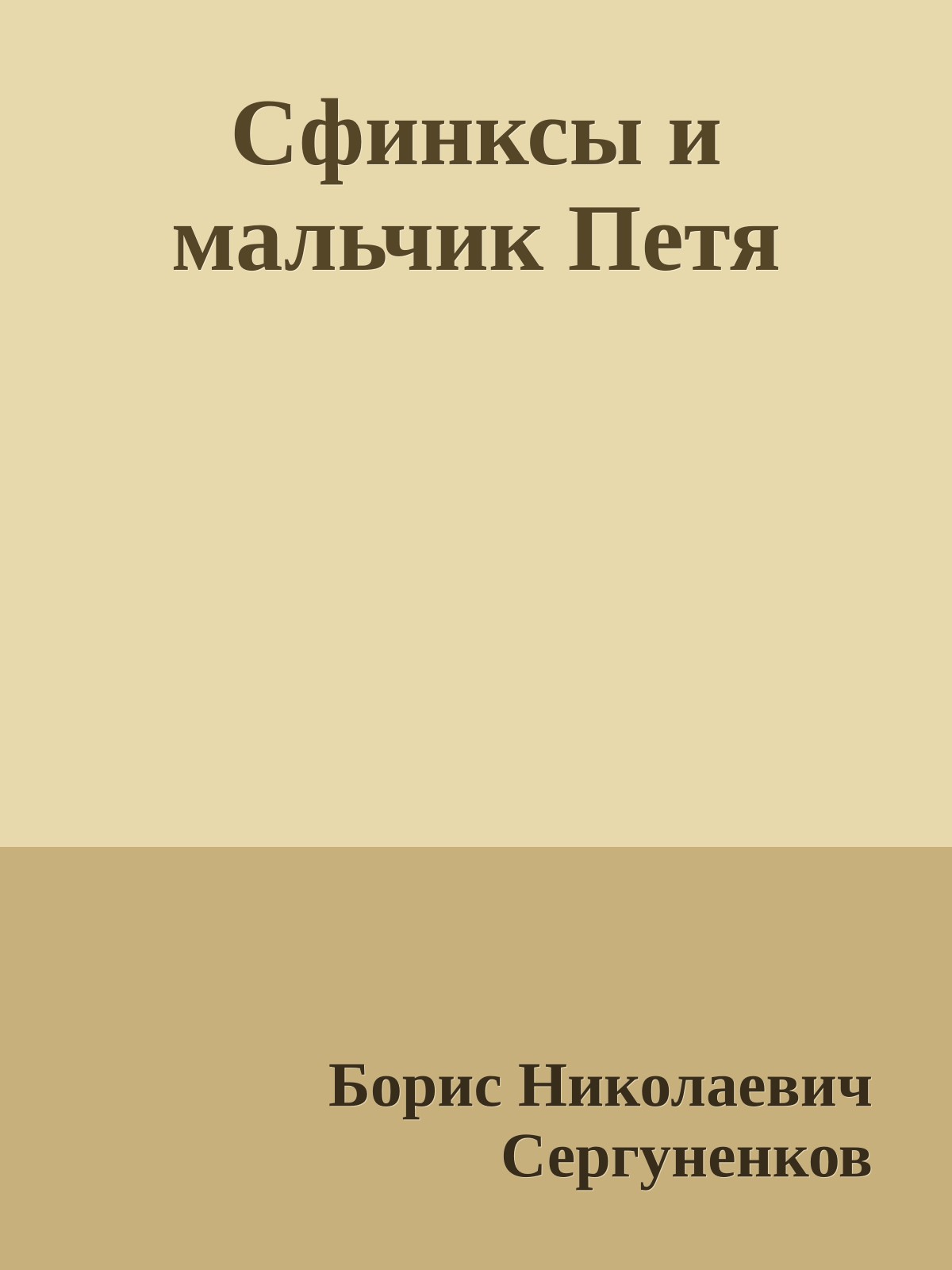 Сфинксы и мальчик Петя