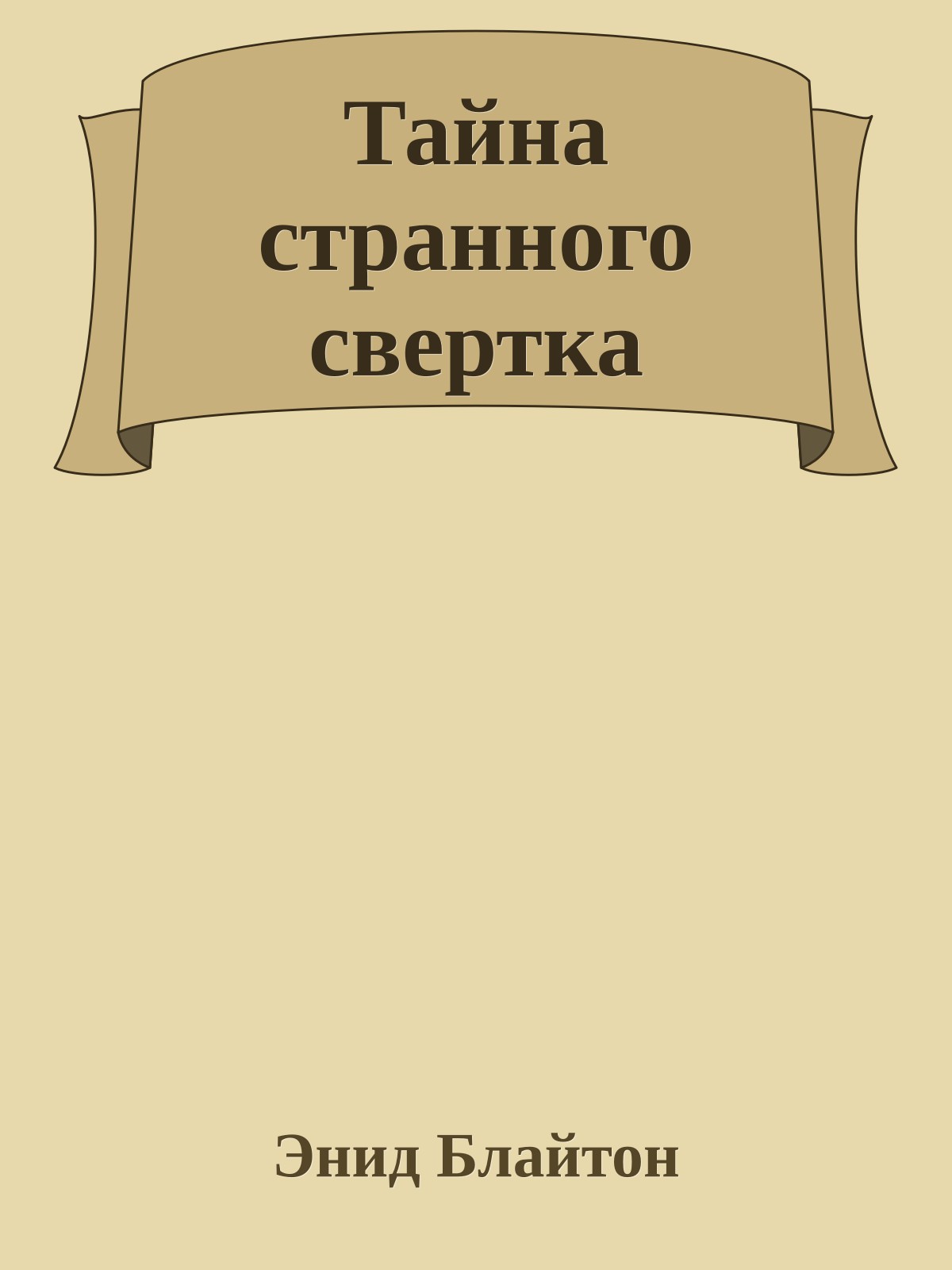 Тайна странного свертка