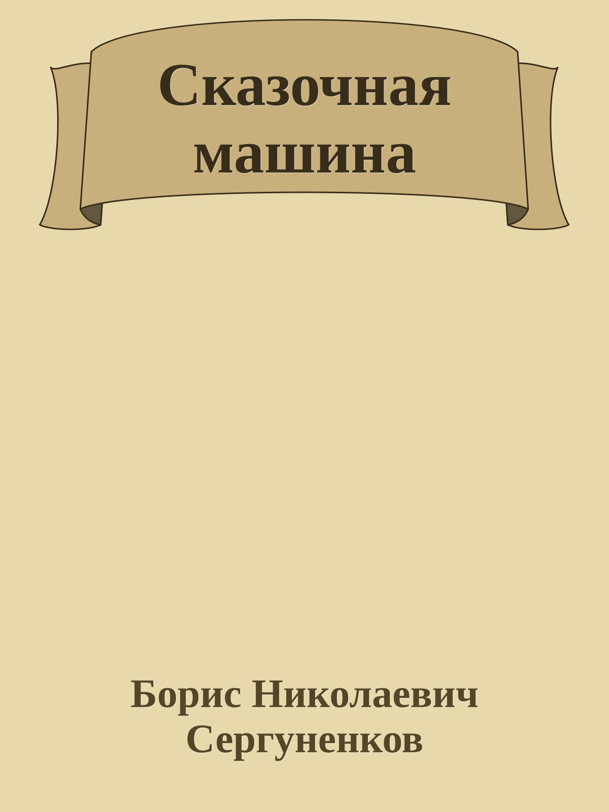 Сказочная машина