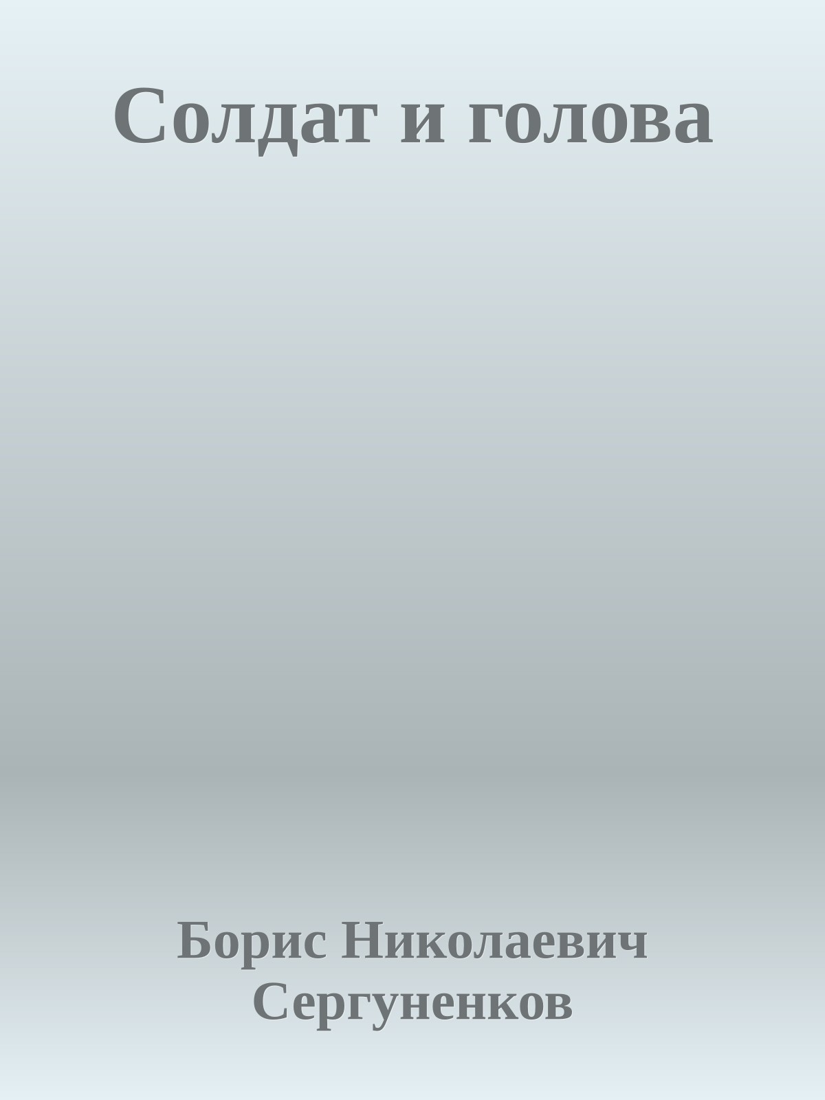 Солдат и голова