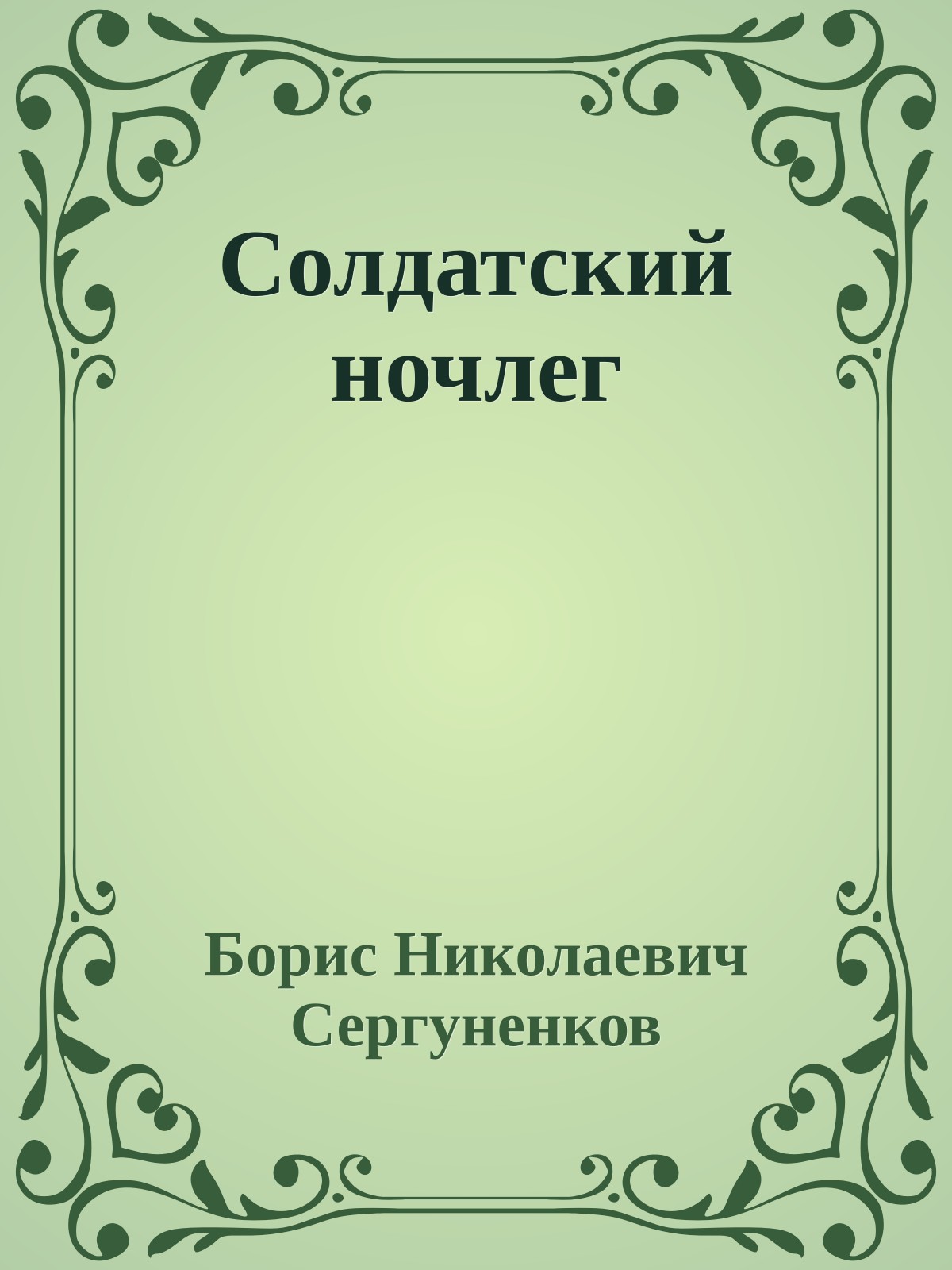 Солдатский ночлег