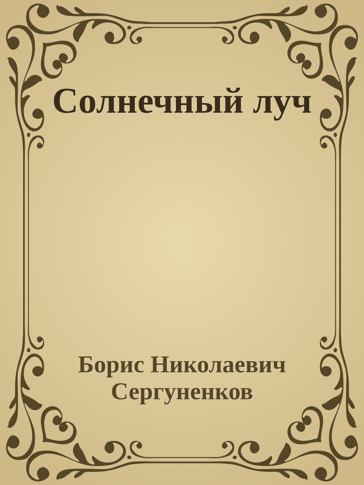 Солнечный луч