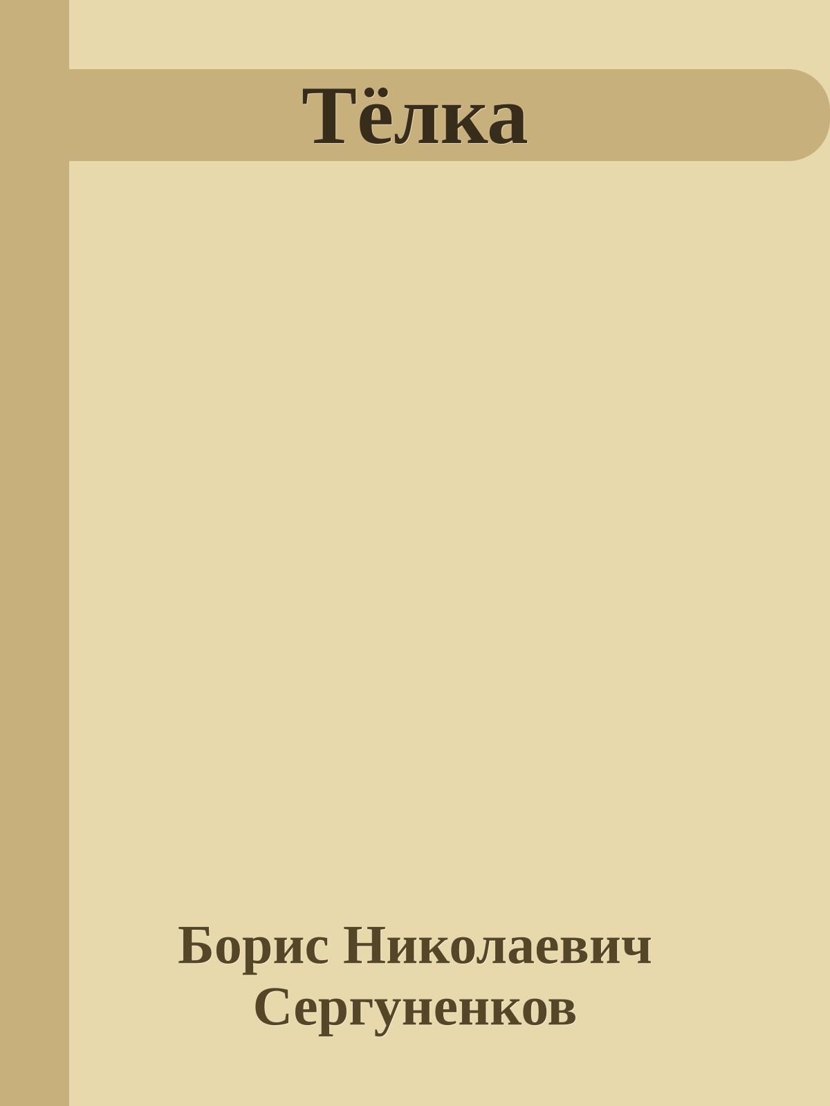 Тёлка