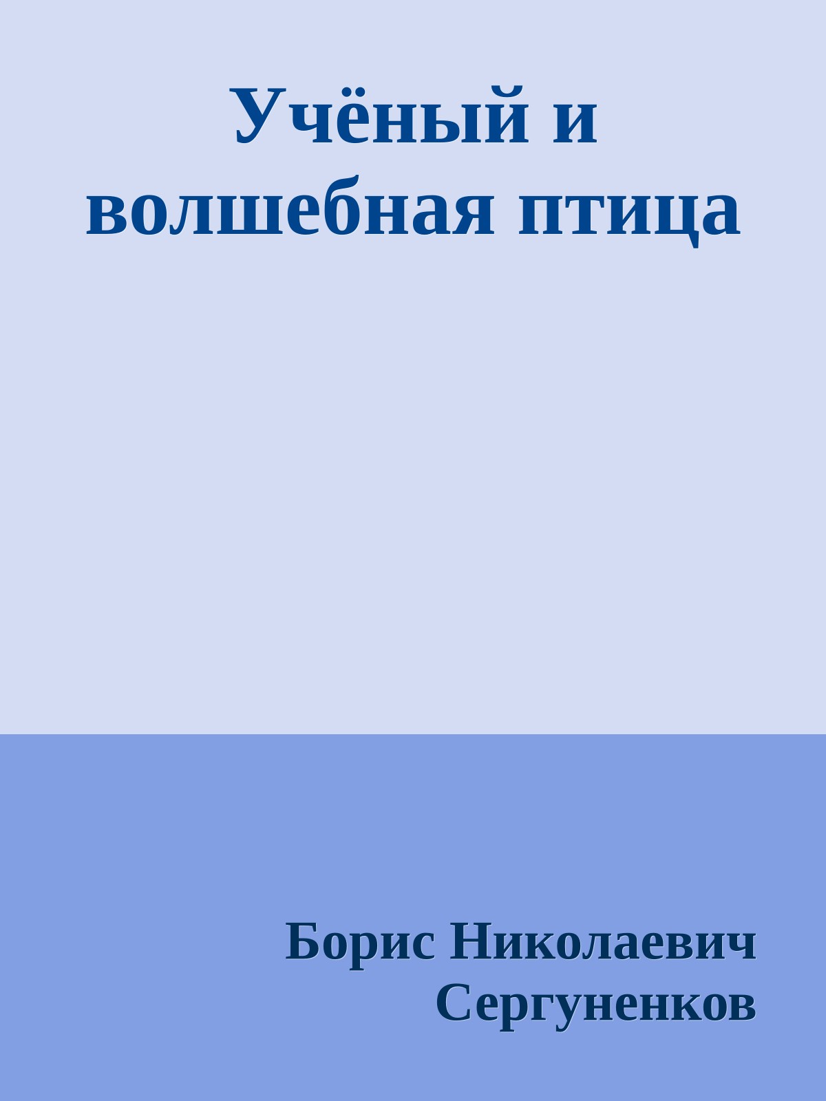 Учёный и волшебная птица