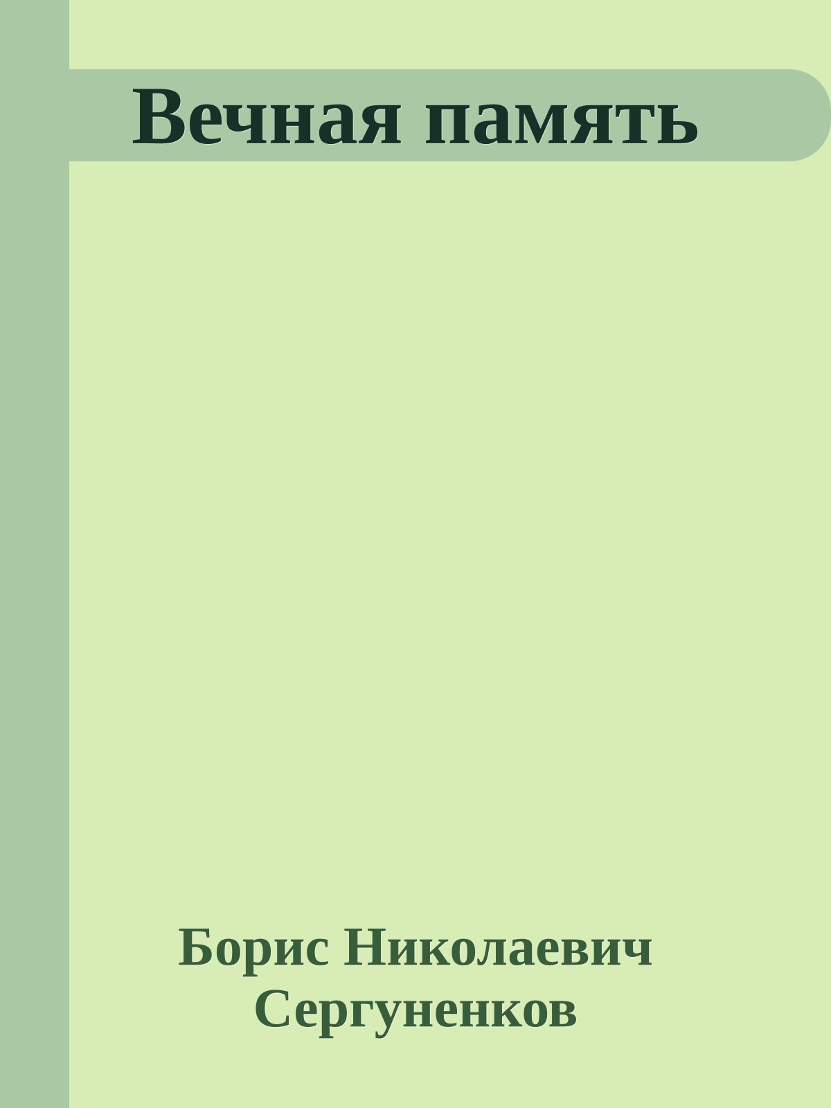 Вечная память