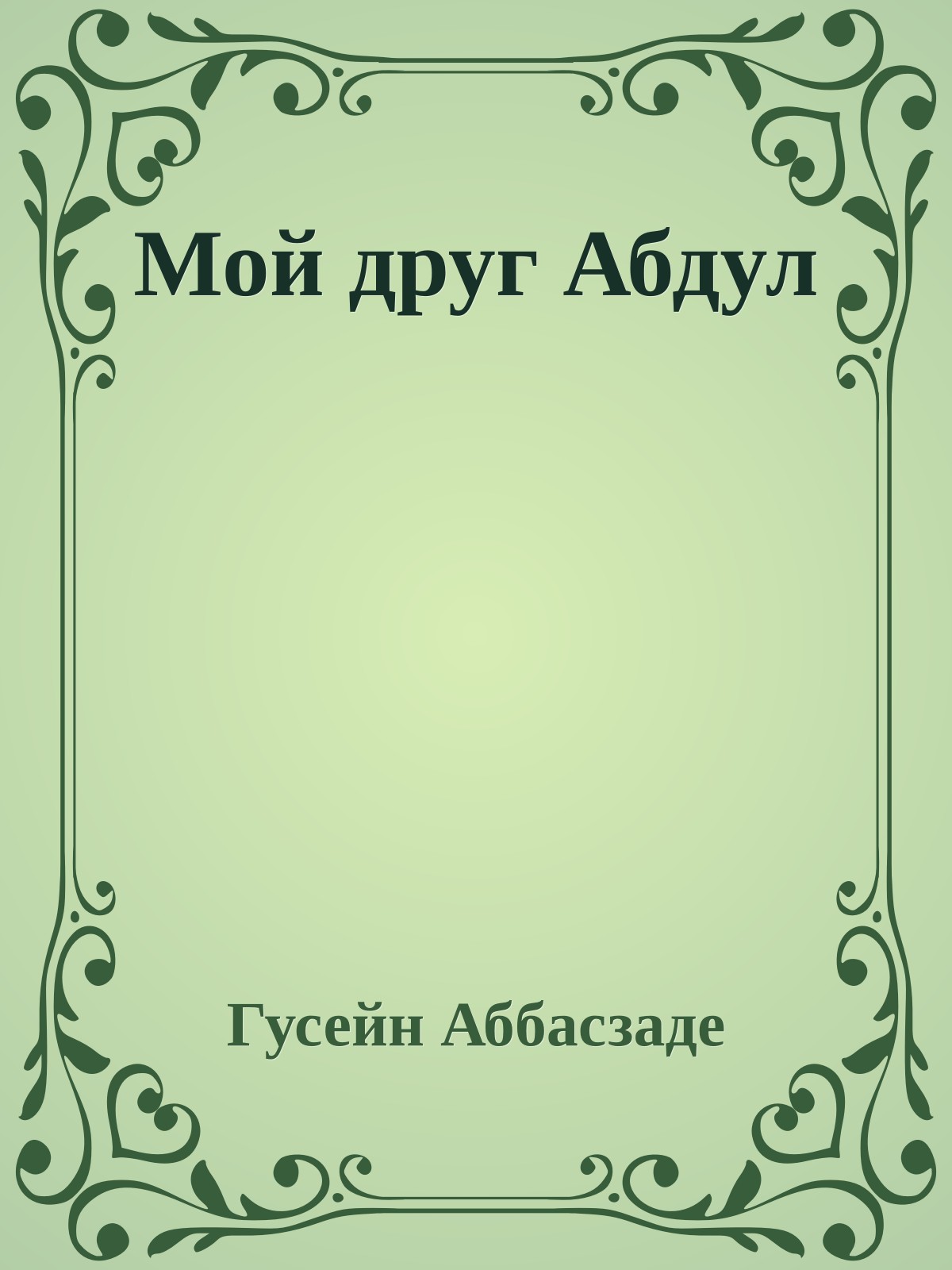 Мой друг Абдул