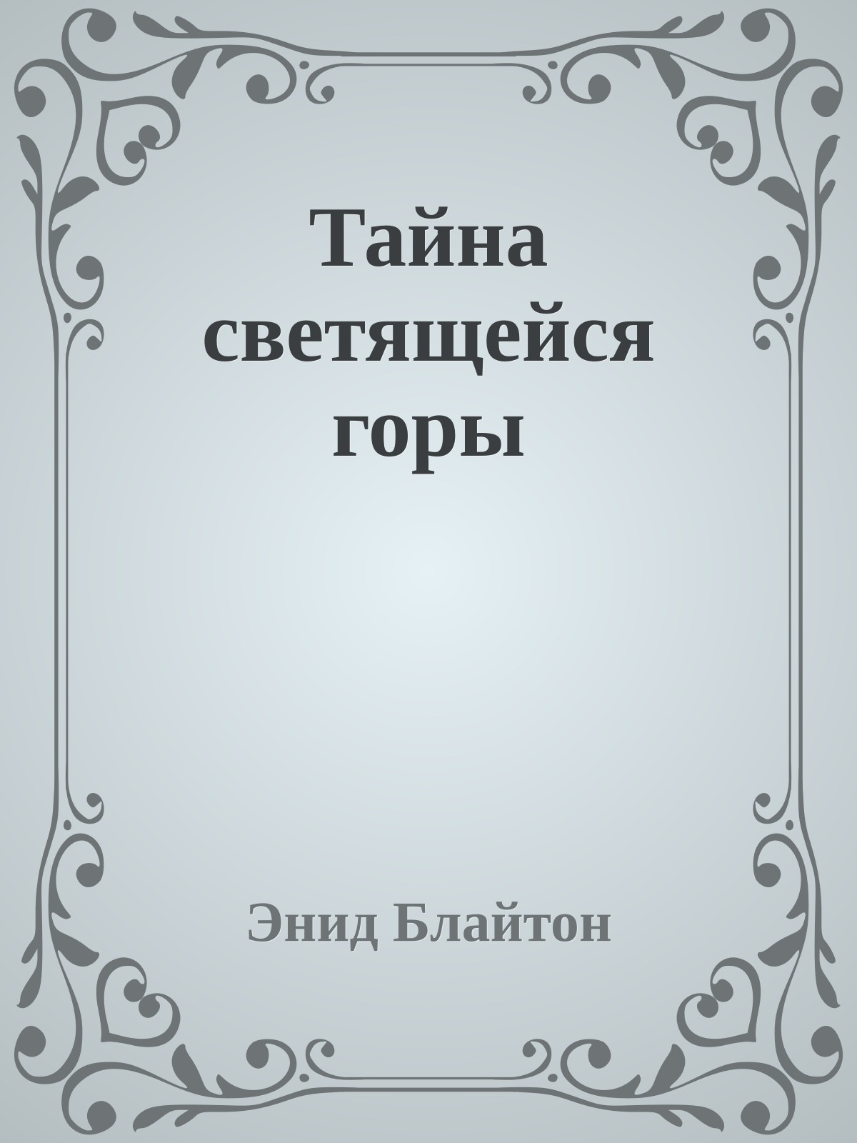 Тайна светящейся горы