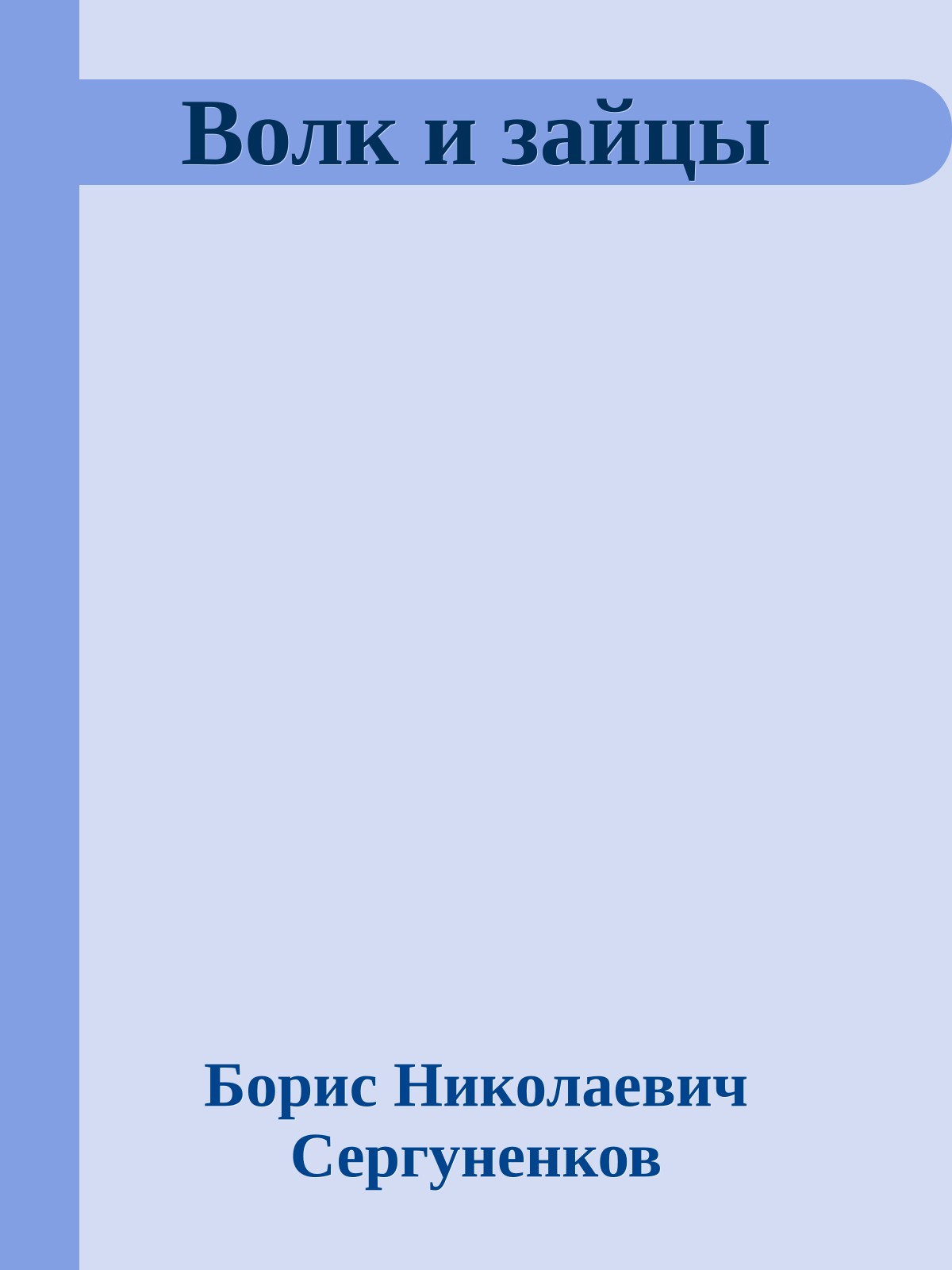 Волк и зайцы