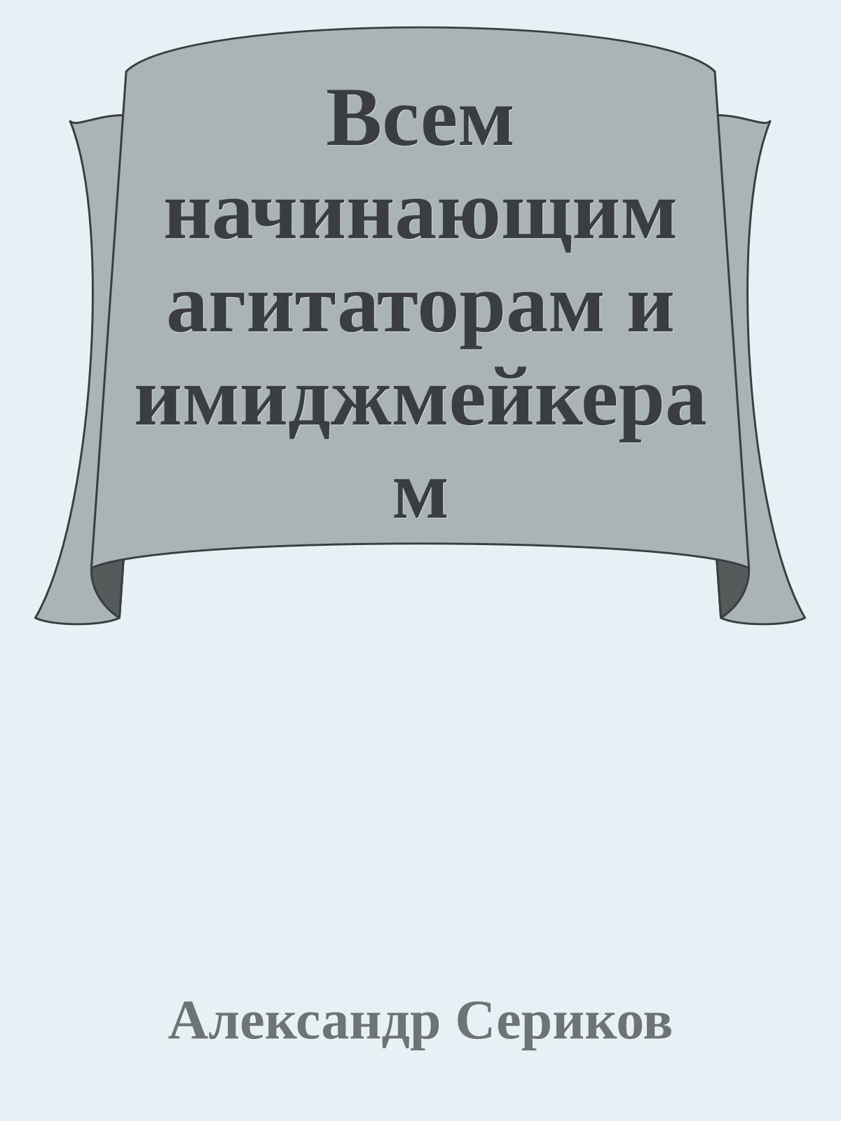 Всем начинающим агитаторам и имиджмейкерам