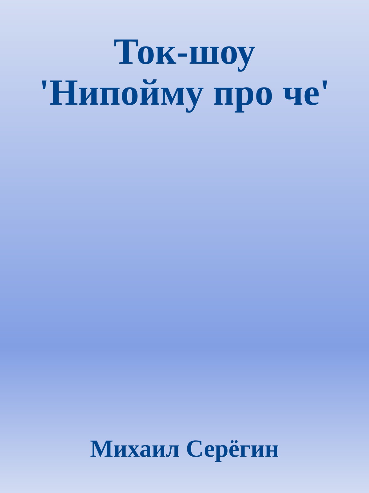 Ток-шоу 'Hипойму про че'